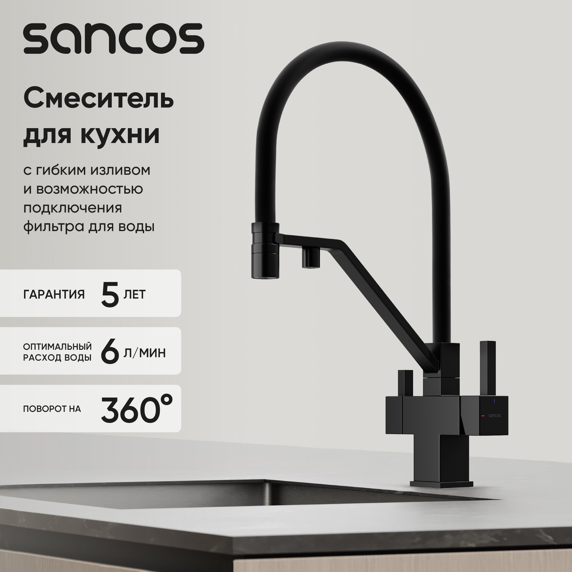 

Смеситель для кухни Sancos Loro SC4007MB с гибким изливом, матовый черный