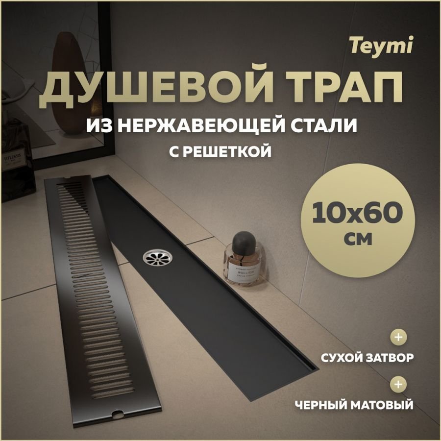

Душевой трап с сухим затвором вертикальный выпуск Teymi Helmi 10х60 c решеткой черный T90332
