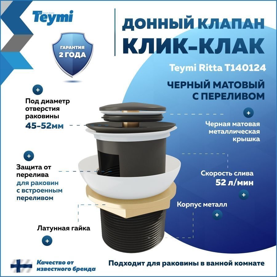 

Донный клапан с переливом Teymi Ritta для раковины, черный матовый T140124