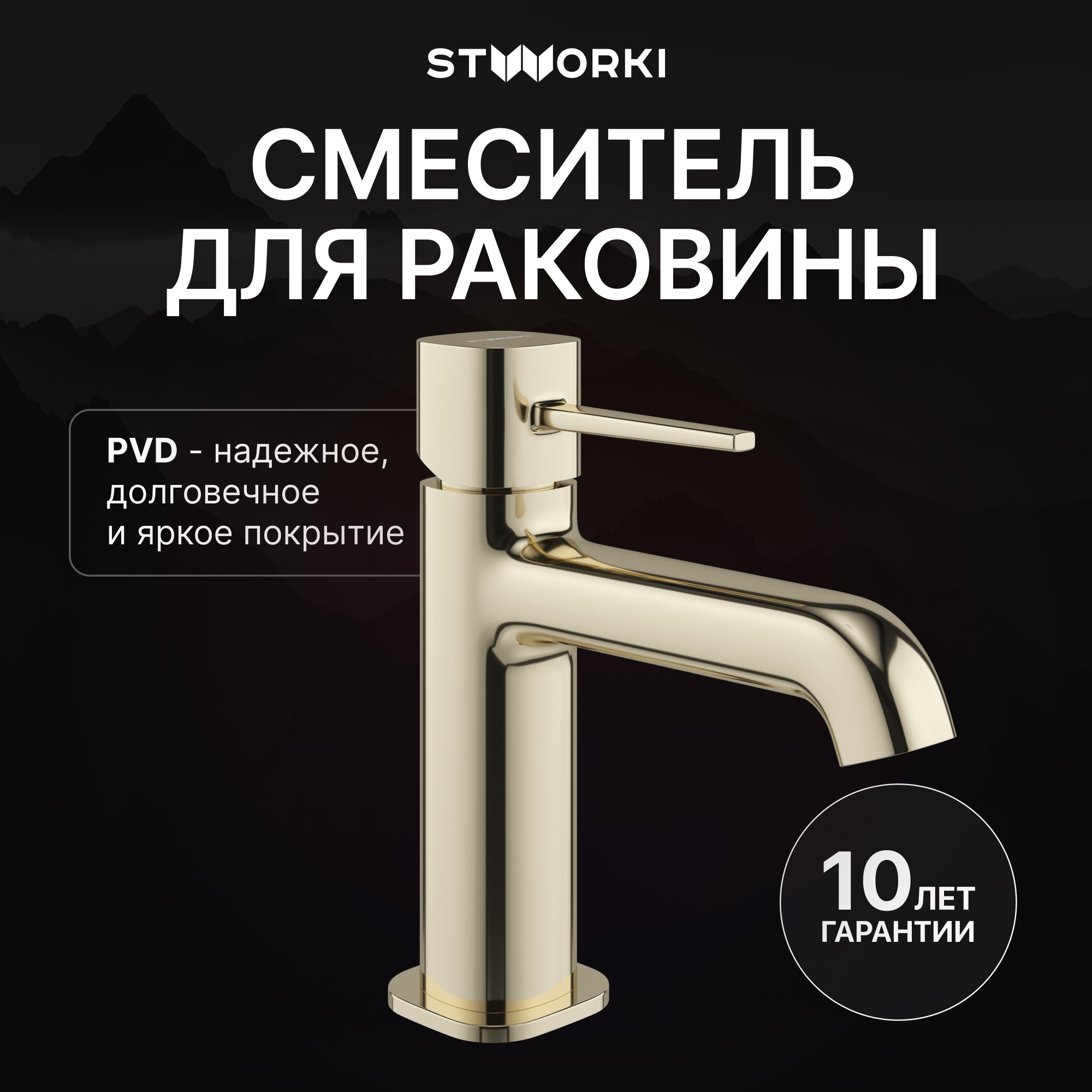 

Смеситель для раковины STWORKI Эстерсунд S31010GG глянцевое золото