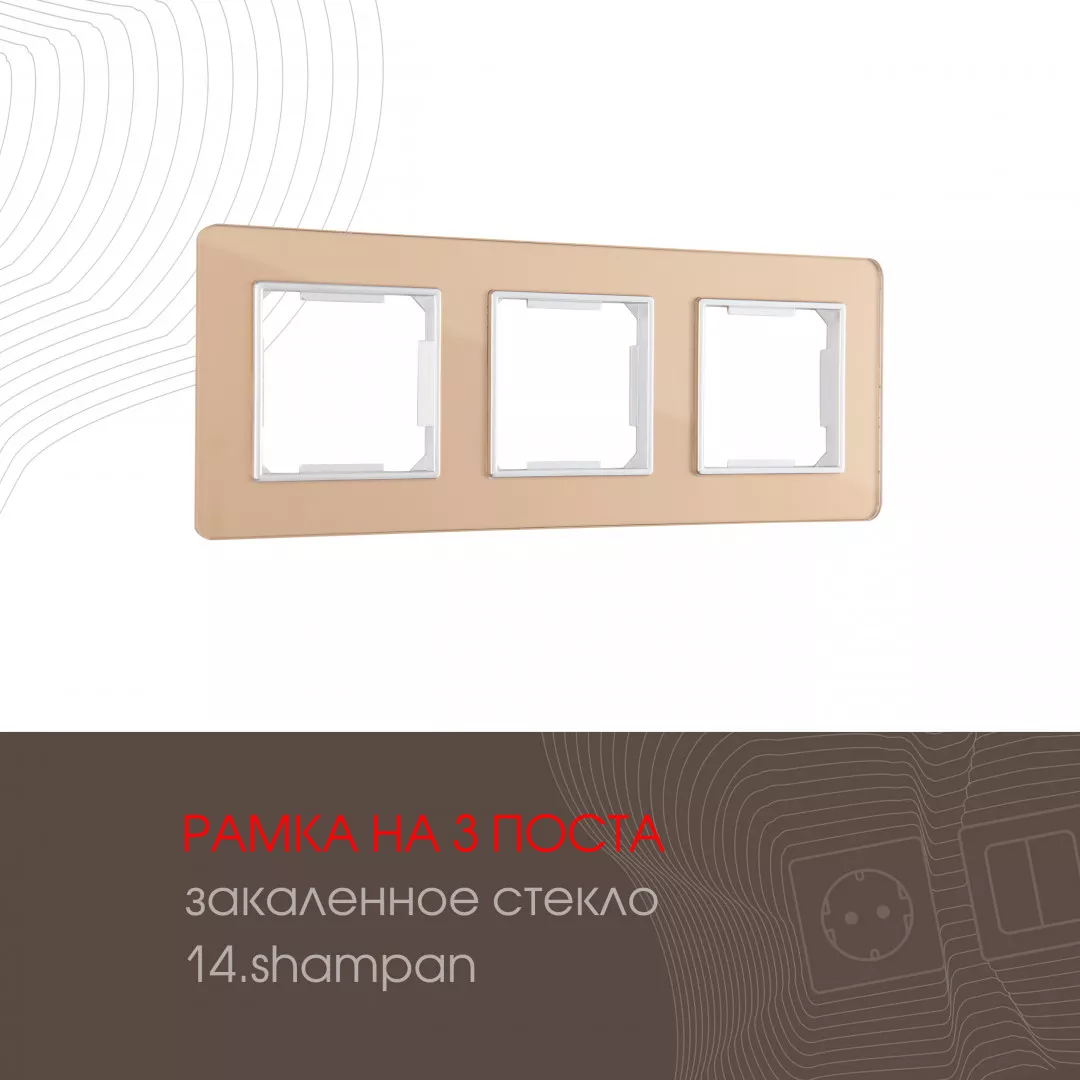 

Рамка трехместная Arte Milano 503.14-3.shampan