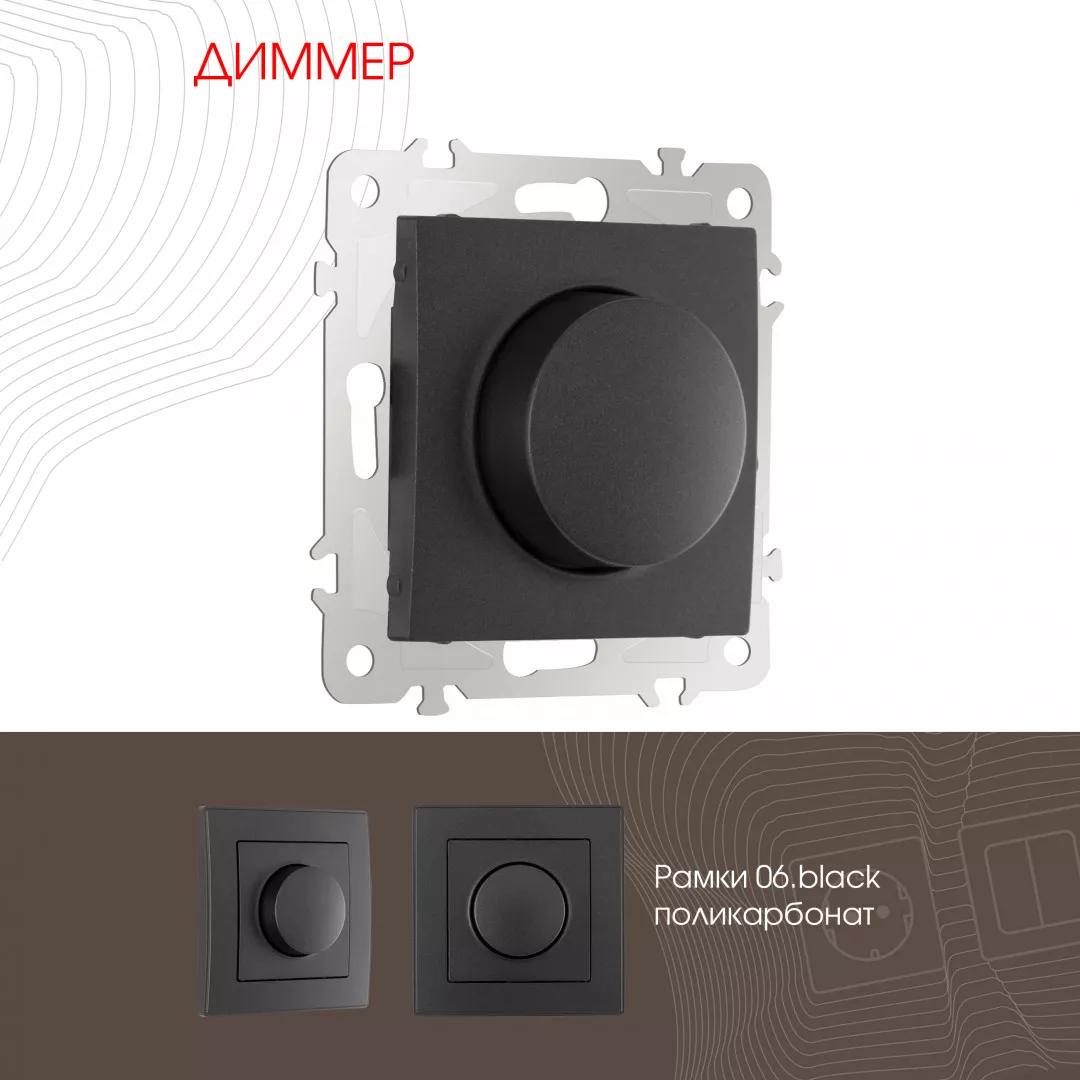 

Диммер Arte Milano 206.48-1.black
