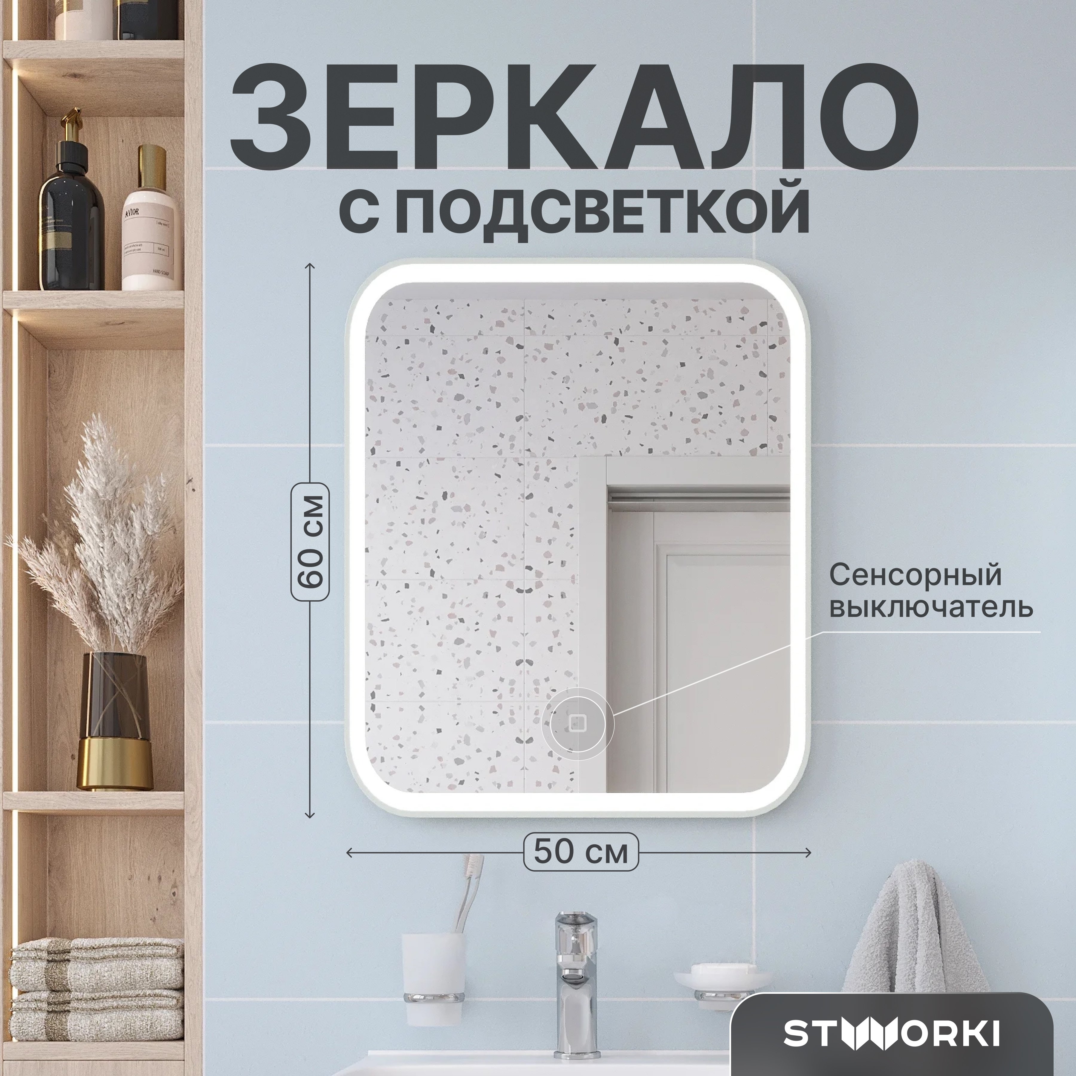 

Зеркало STWORKI Монтре 50 с подсветкой