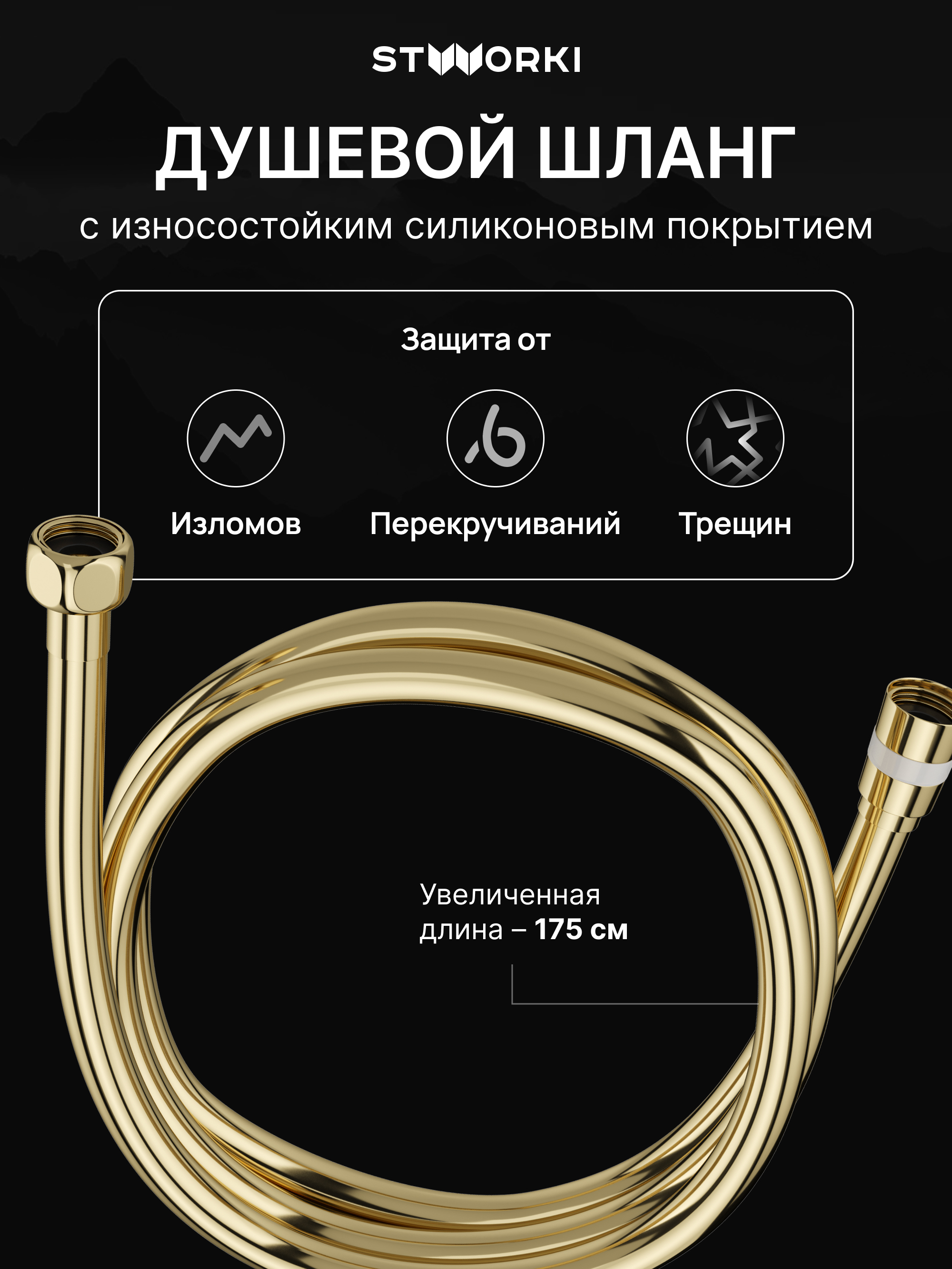 Душевой шланг STWORKI SH-001GG 175 см глянцевое золото 990₽