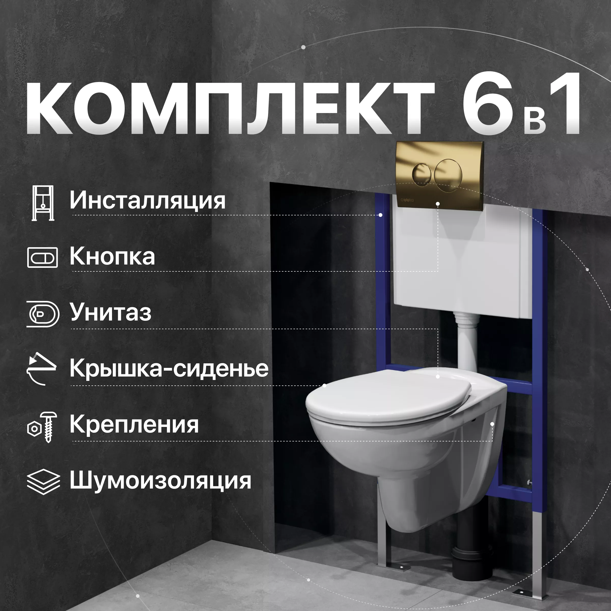 Унитазы с инсталляцией Комплект Унитаз подвесной DIWO Анапа безободковый + Крышка-сиденье DIWO Анапа 804-003-701 термопласт + Система инсталляции для унитазов DIWO 4501 + Кнопка смыва DIWO 7315 золотая D