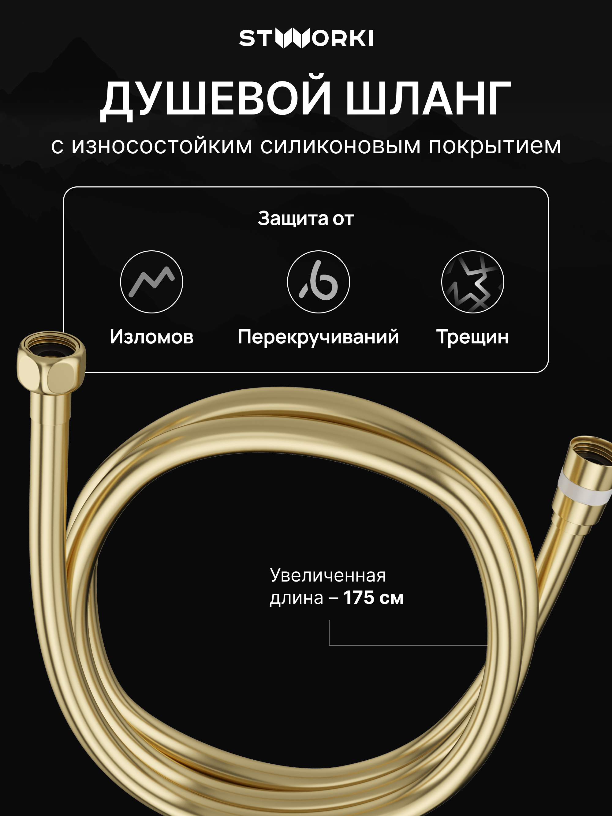Душевой шланг STWORKI SH-001GM 175 см матовое золото 990₽