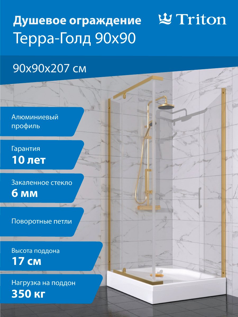 

Душевой уголок Triton Терра -Голд 90х90х207, профиль золото, стекло прозрачное