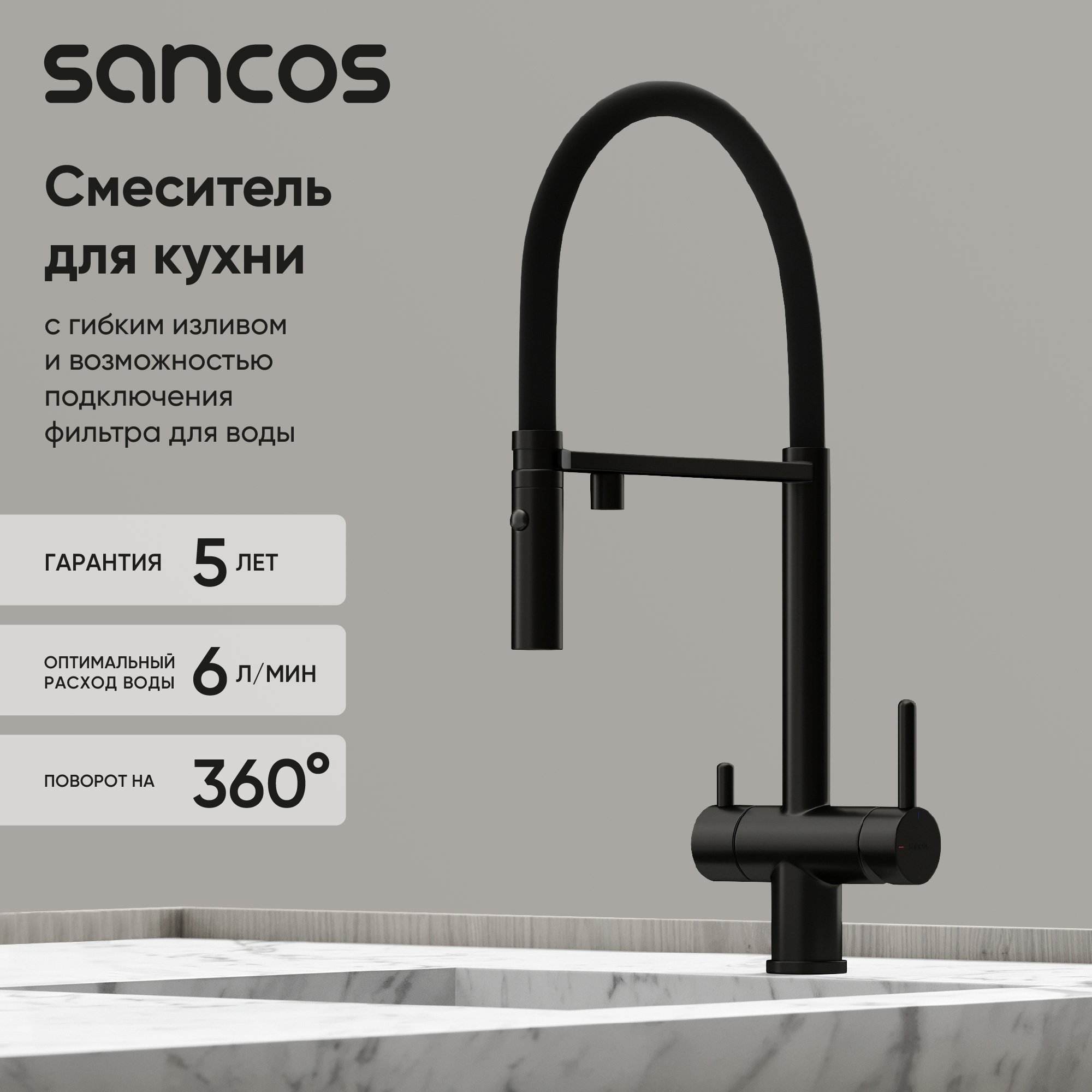 

Смеситель для кухни Sancos Imola SC4010MB с гибким изливом, матовый черный