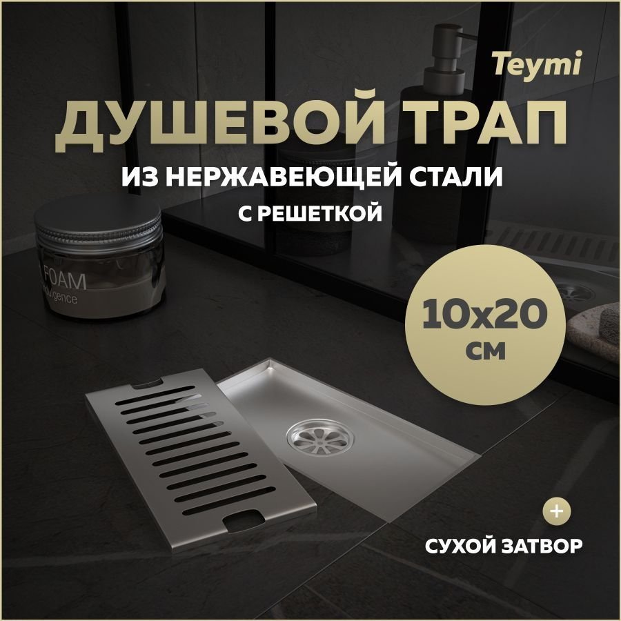 

Душевой трап с сухим затвором вертикальный выпуск Teymi Helmi 10х20 c решеткой нержавеющая сталь T90325