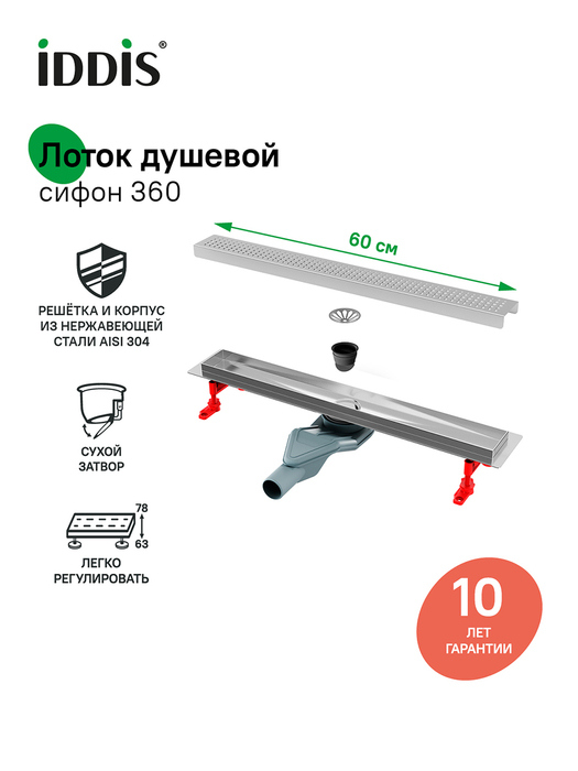 Душевой трап (лоток) IDDIS Перфекс (Perfex) 975B6SB20DZ 60 см, решетка глянцевый хром, с сифоном