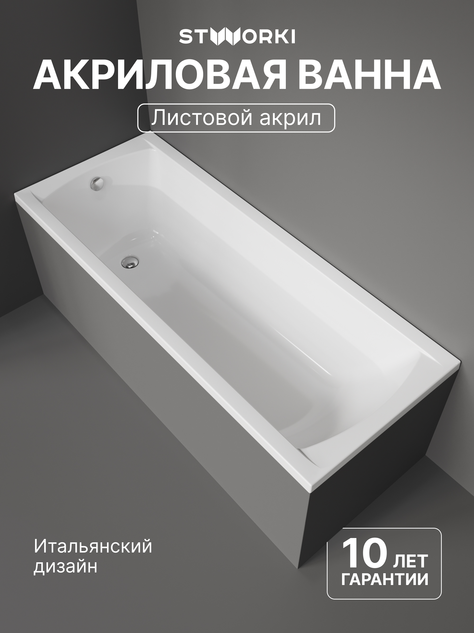 Акриловая ванна STWORKI Эстерсунд 170x70 см пристенная белая на ножках 20347₽