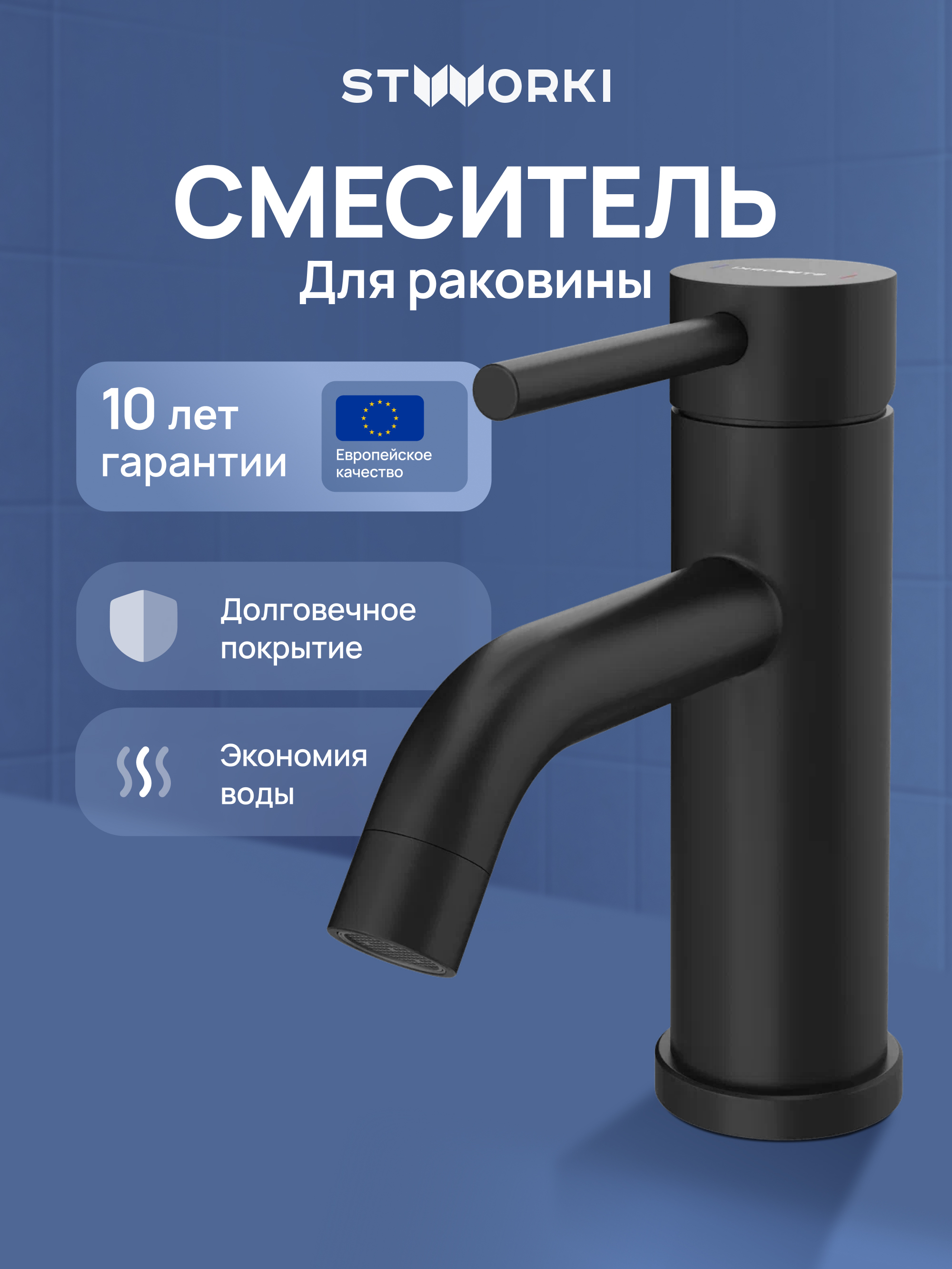 Смеситель для раковины STWORKI Киркенес S45010BK матовый черный 3690₽