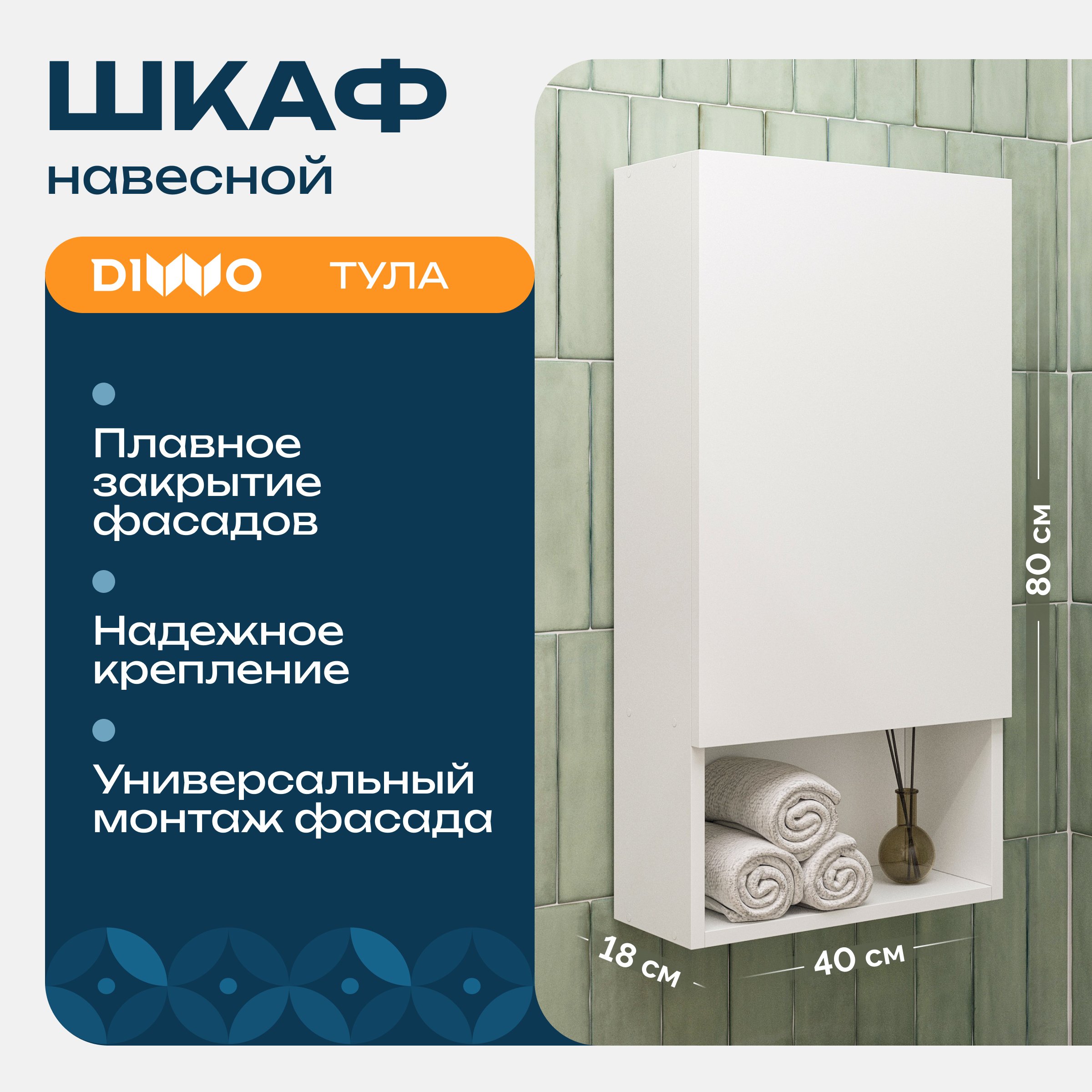 

Шкаф над стиральной машиной DIWO Тула 40 навесной с открытой полкой, универсальный, 40x80x18 см, белый