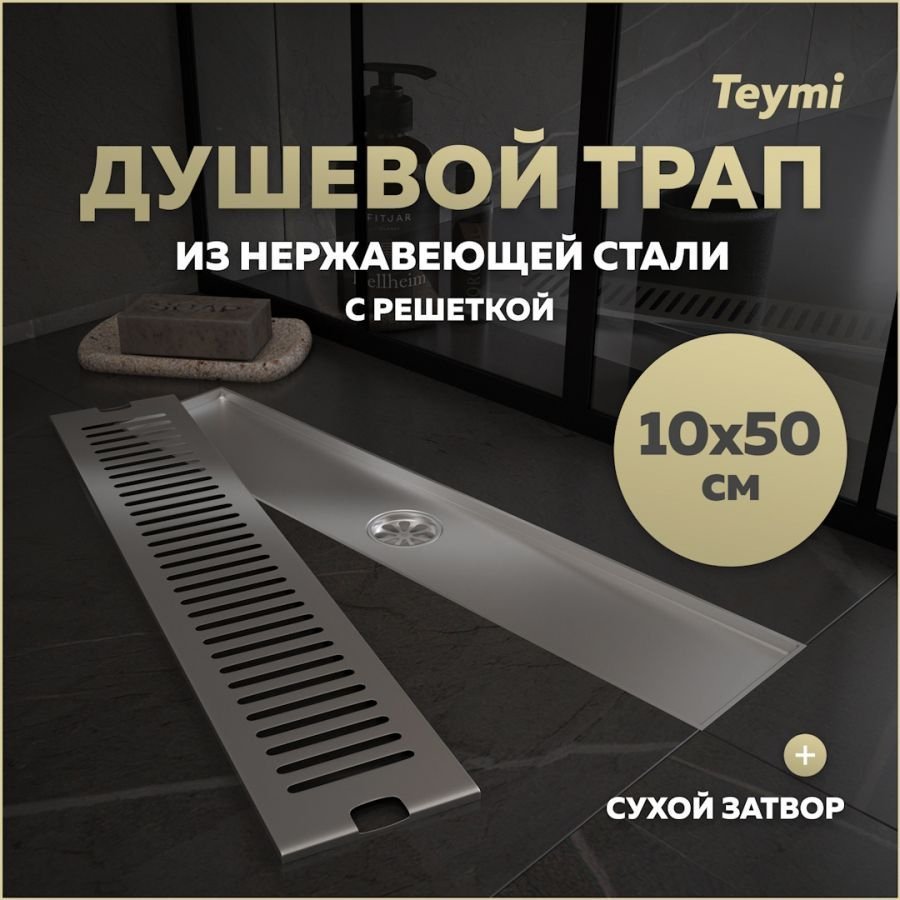 

Душевой трап с сухим затвором вертикальный выпуск Teymi Helmi 10х50 c решеткой нержавеющая стальT90331