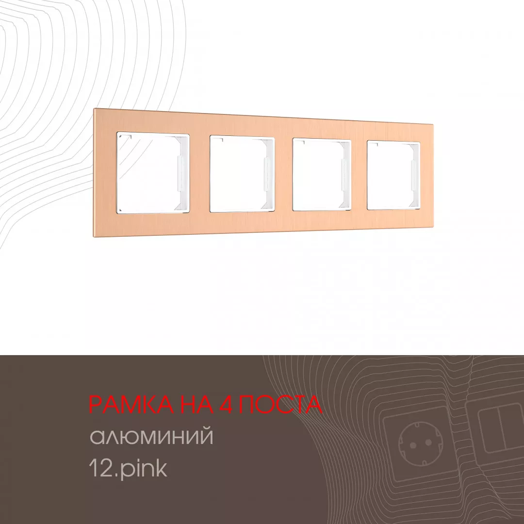 

Рамка четырехместная Arte Milano 503.12-4.pink