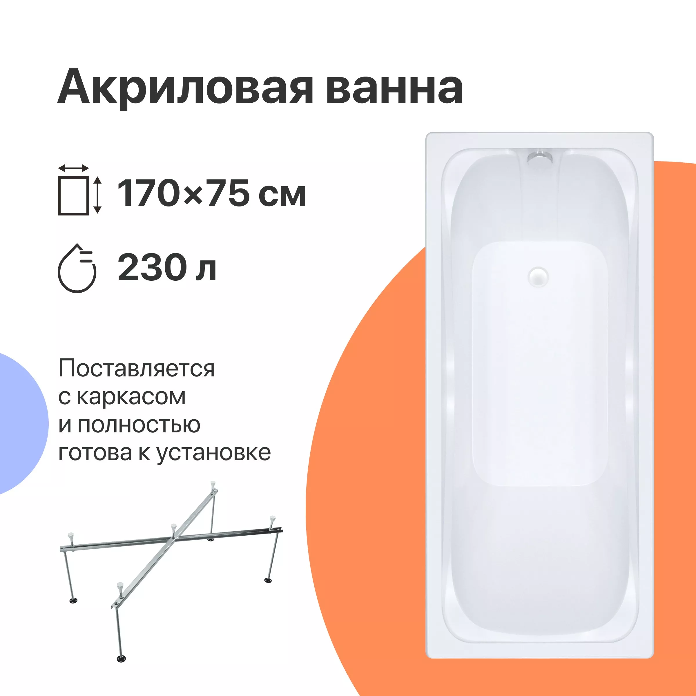 Акриловая ванна DIWO Самара 170x75, пристенная, прямоугольная, российская, в современном стиле, с каркасом 568539 - фото 1