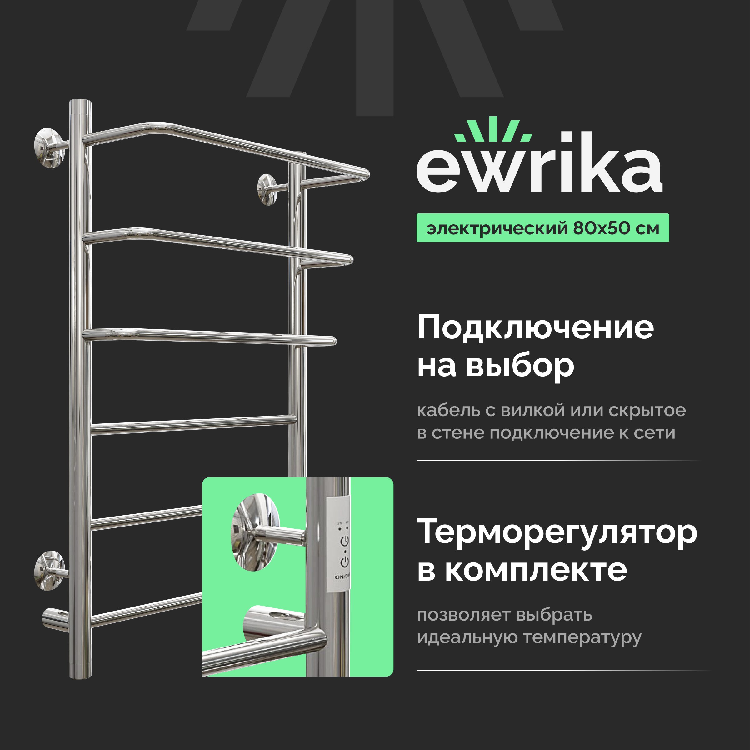 

Полотенцесушитель электрический EWRIKA Сафо П 80х50, хром