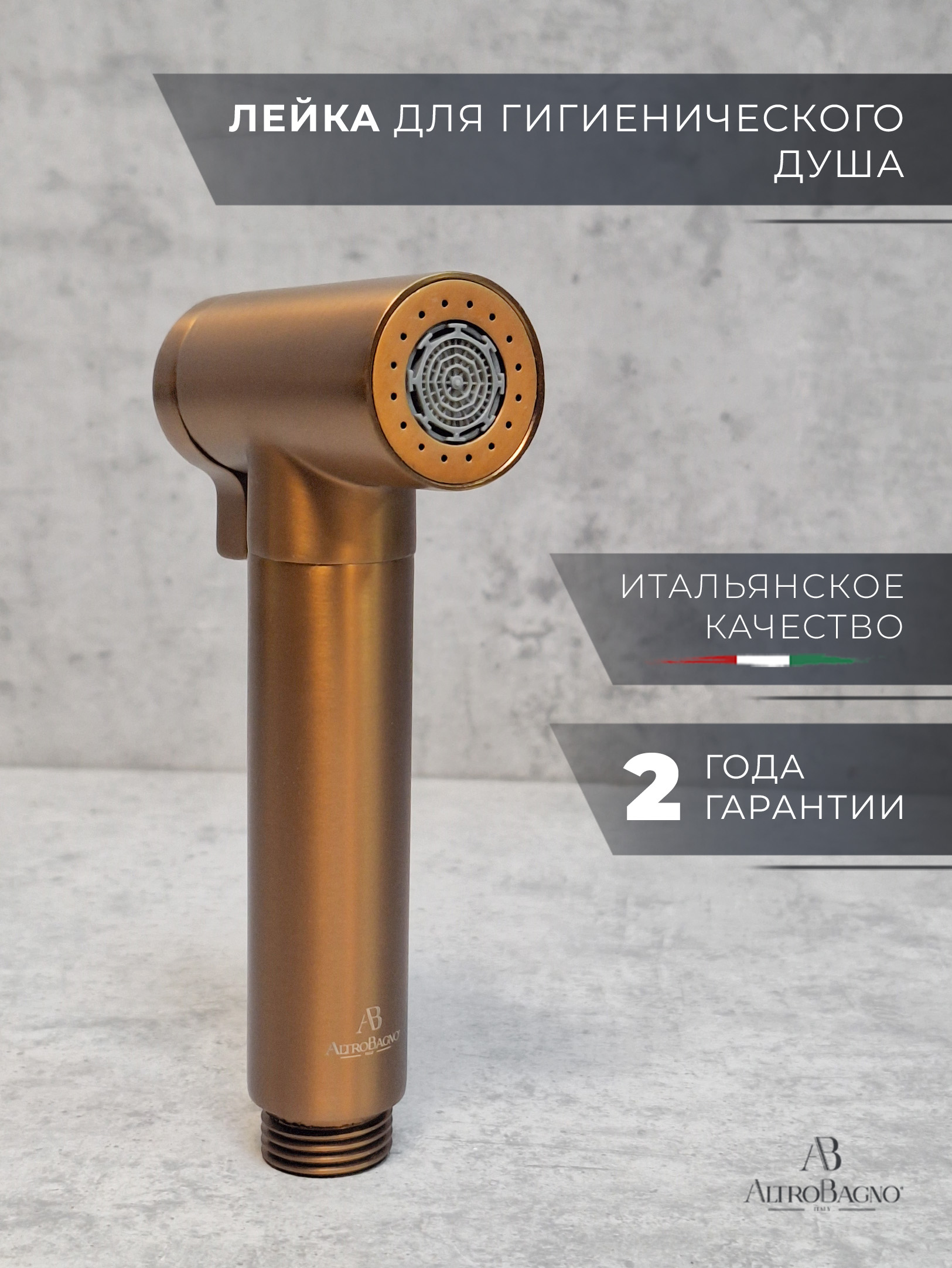 Гигиенический душ AltroBagno Modern AltroBagnoModern060207BC матовая медь 3010₽