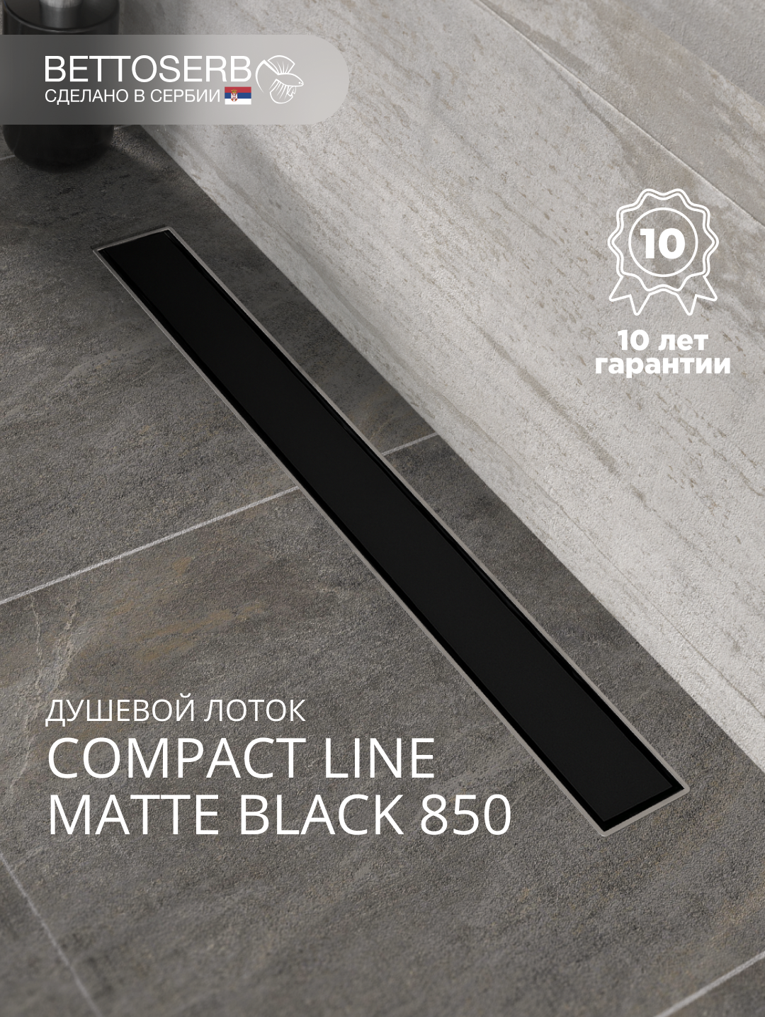 Душевой трап лоток BETTOSERB Compact Line Matte Black 85 см решетка матовая черная с сифоном под плитку 16159₽
