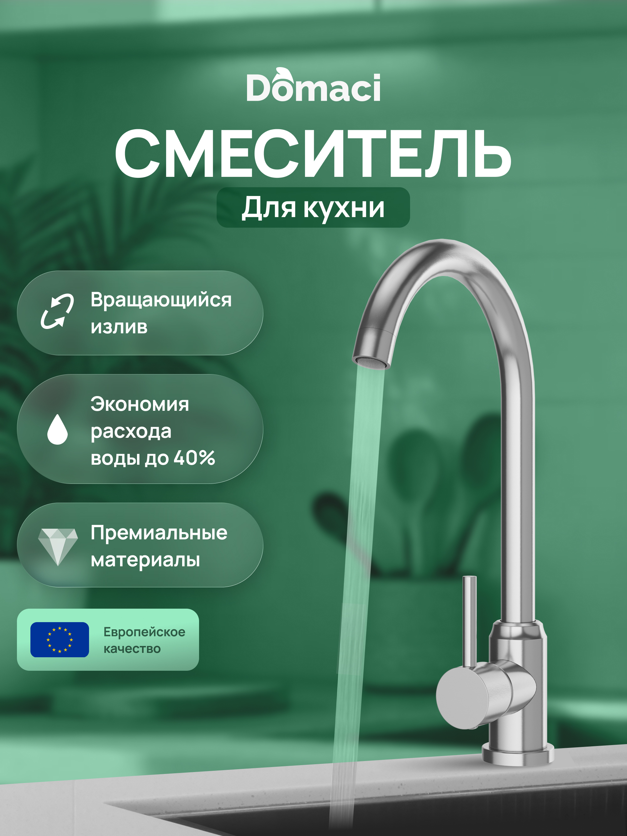 

Смеситель для кухни Domaci Ливорно DMC02000S сталь