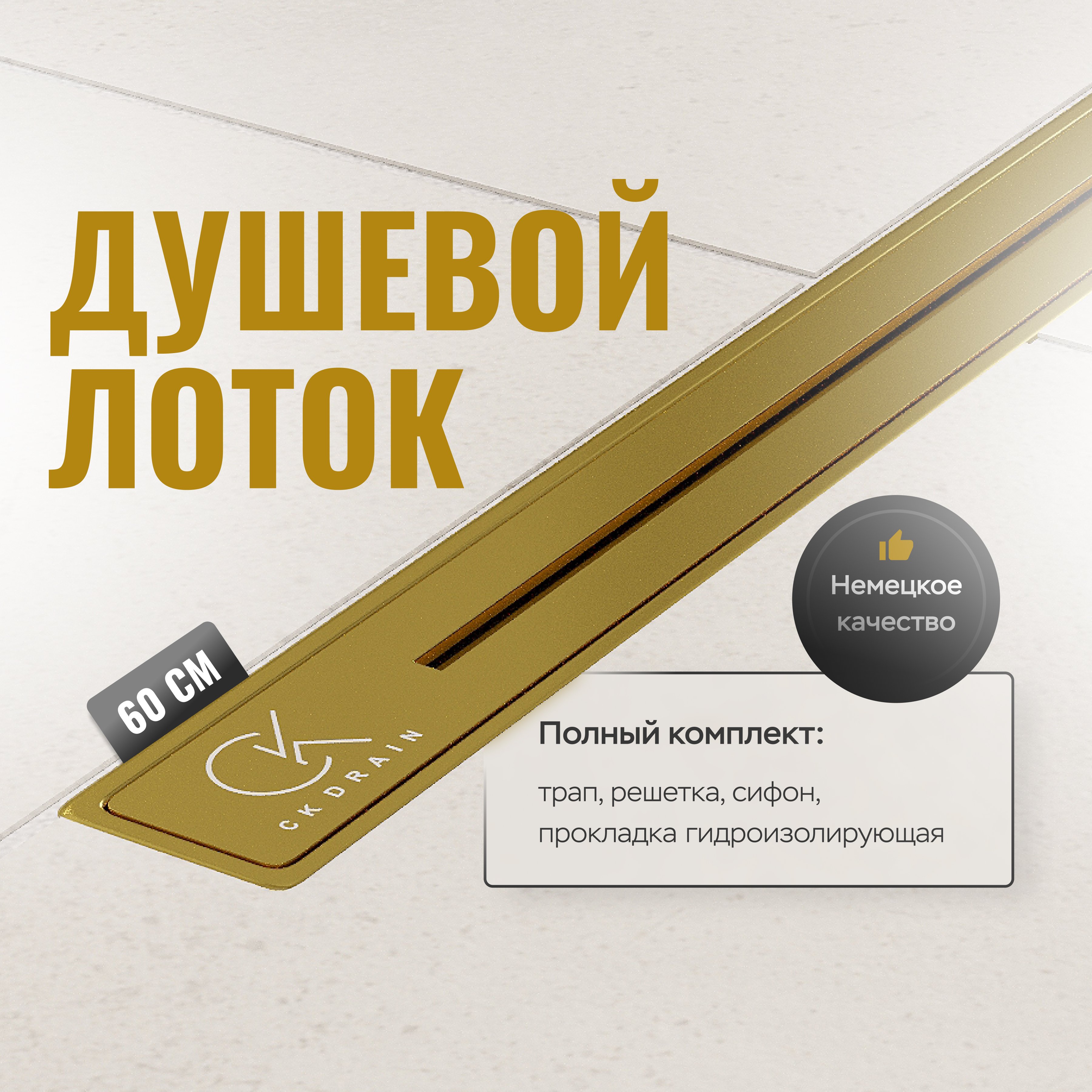 Душевой трап лоток CK DRAIN RO-AQUA006-60 GOLD 60 см двойной с мокрым затвором щелевой из нержавеющей стали с решеткой 5814₽