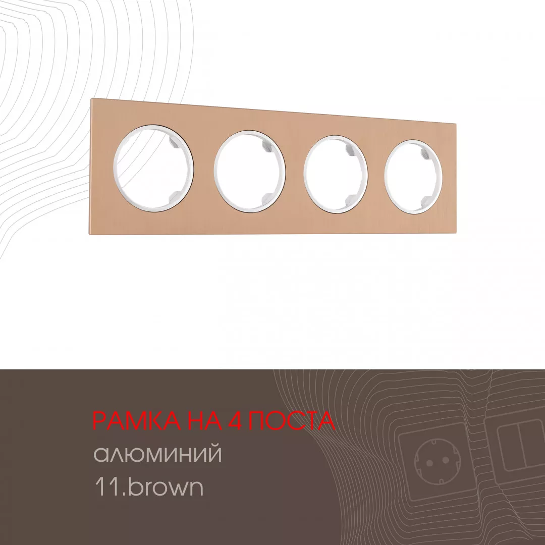 

Рамка четырехместная Arte Milano 502.11-4.brown