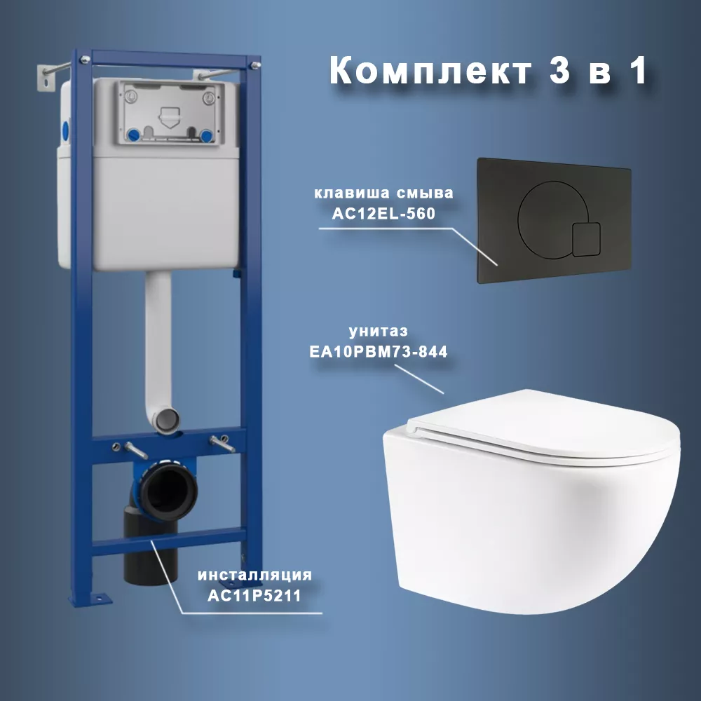 

Комплект Maretti 3 в 1: унитаз EA10PBM73-844, инсталляция AC11P5211, кнопка AC12EL-560