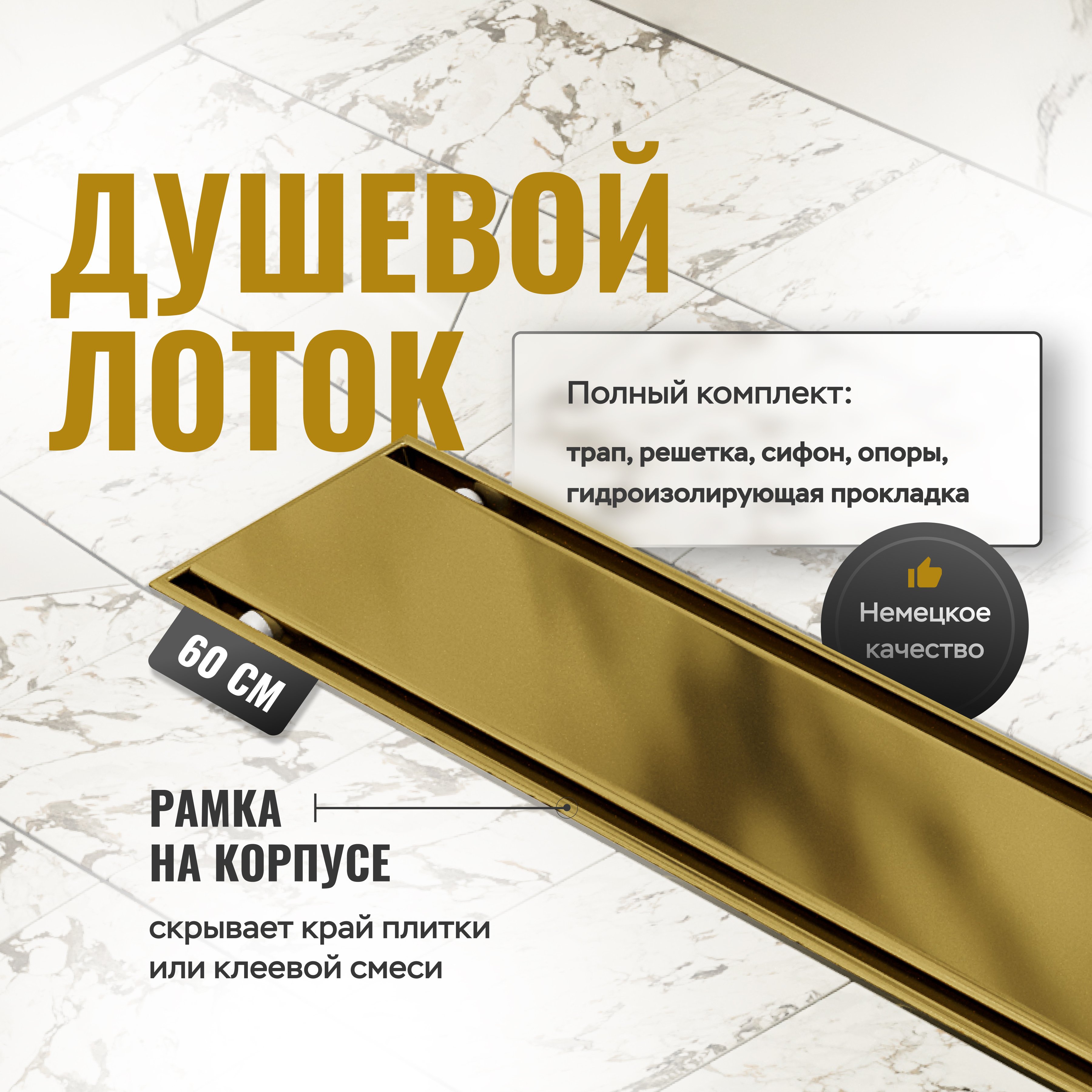 Душевой трап лоток CK DRAIN AQCP11-60 Plain GOLD 60 см щелевая решетка из нержавеющей стали золото с рамкой 6951₽