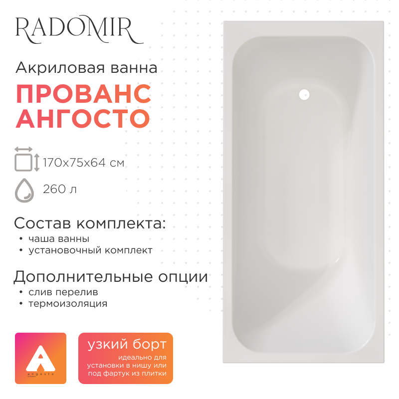 

Акриловая ванна Radomir Прованс Ангосто 170x75 см, встраиваемая, белая, на ножках