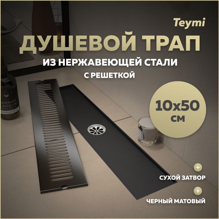 

Душевой трап с сухим затвором вертикальный выпуск Teymi Helmi 10х50 c решеткой черный T90330