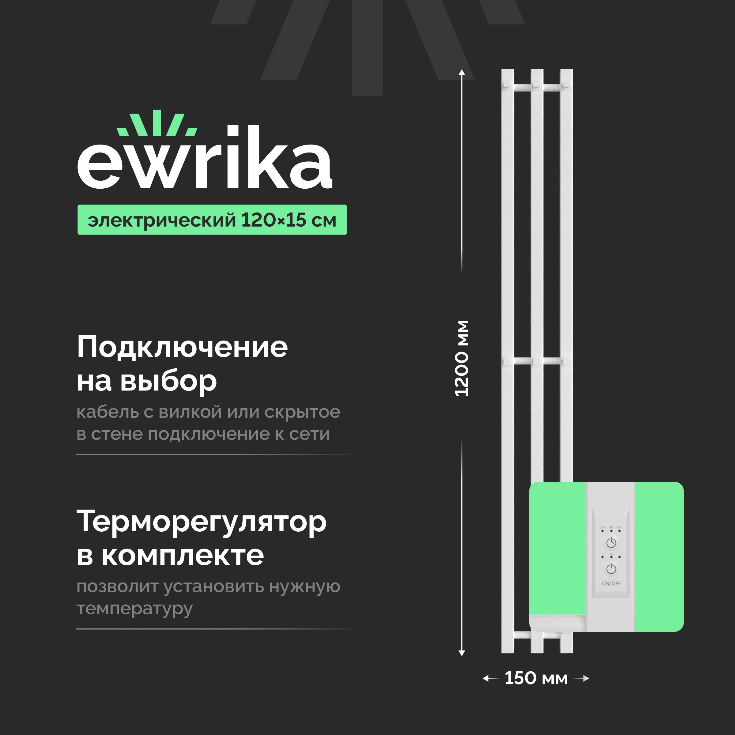

Полотенцесушитель электрический EWRIKA Пенелопа P3 120, белый