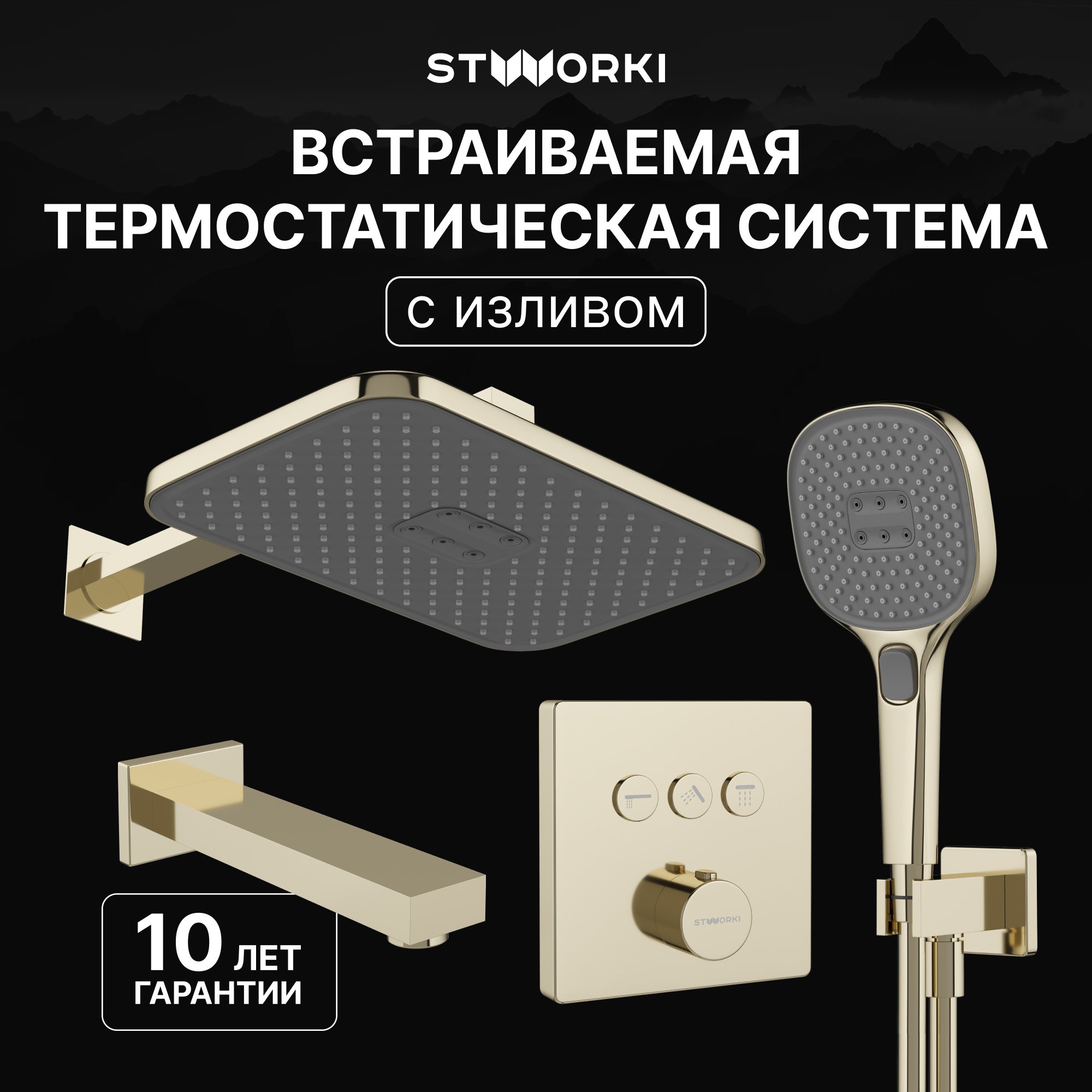 

Душевой комплект STWORKI Гётеборг S03240GG С ВНУТРЕННЕЙ ЧАСТЬЮ, изливом, глянцевое золото