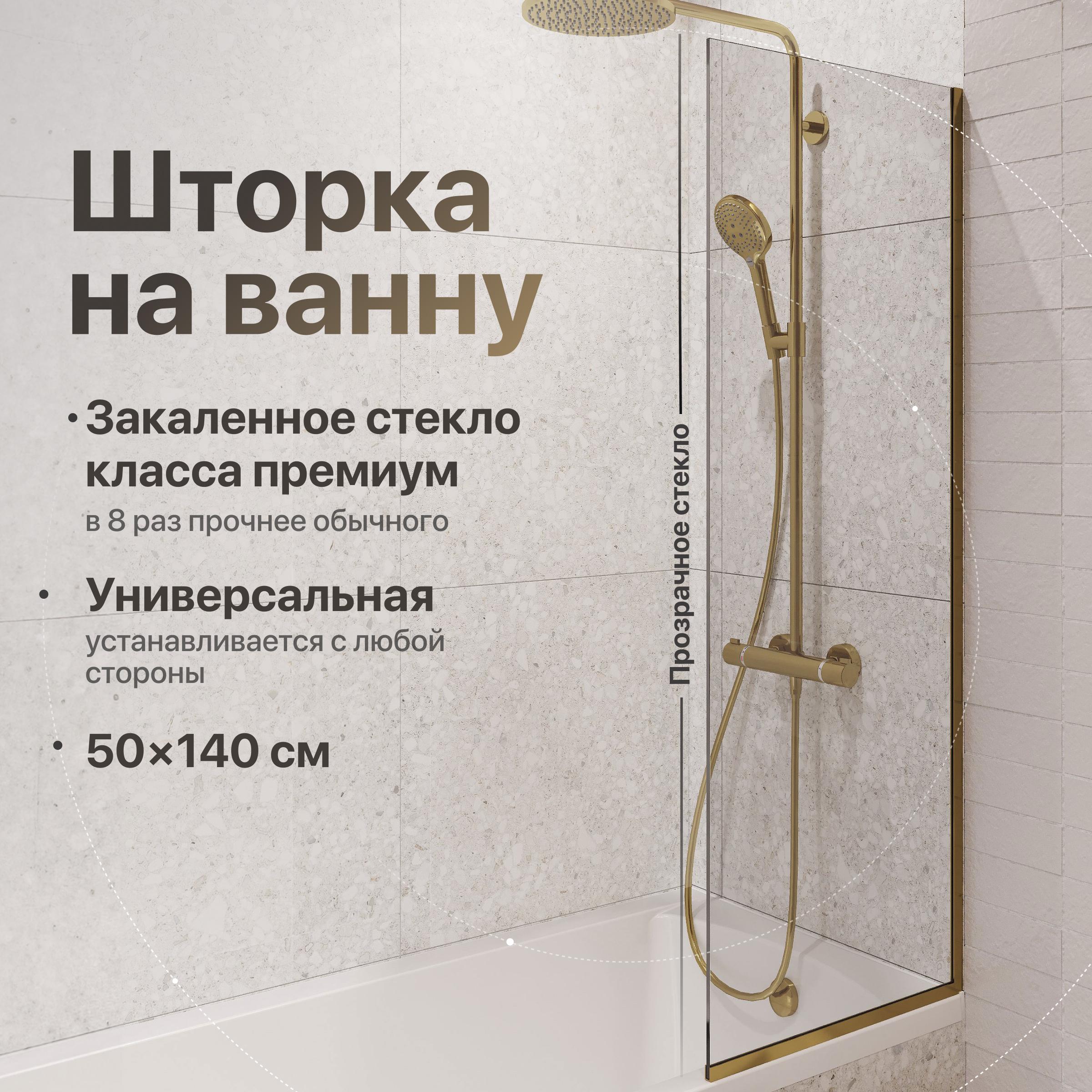 

Шторка на ванну DIWO Анапа неподвижная, 50х140, профиль золото, прозрачное стекло
