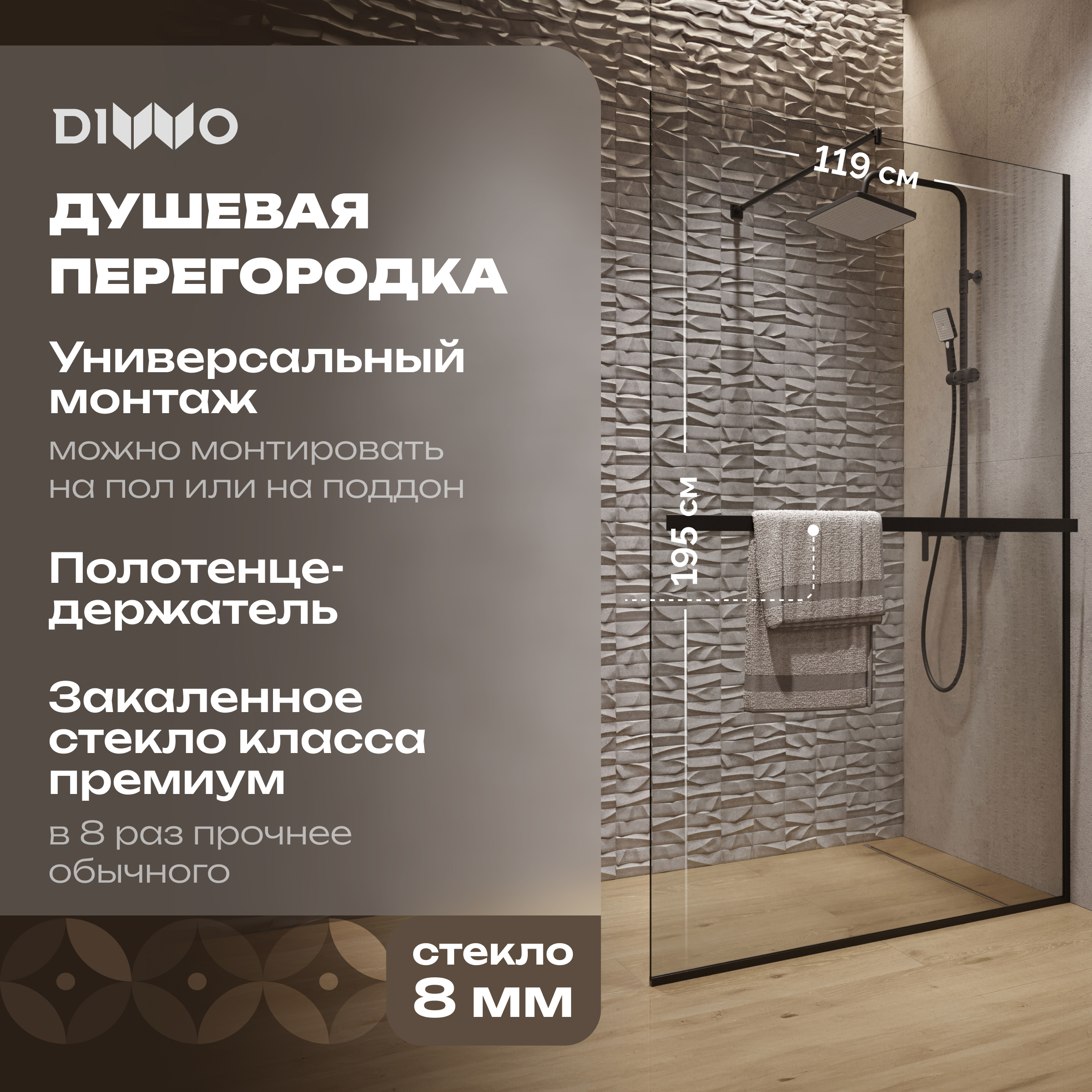 

Душевая перегородка DIWO Элиста 120 см, профиль черный матовый, с полотенцедержателем