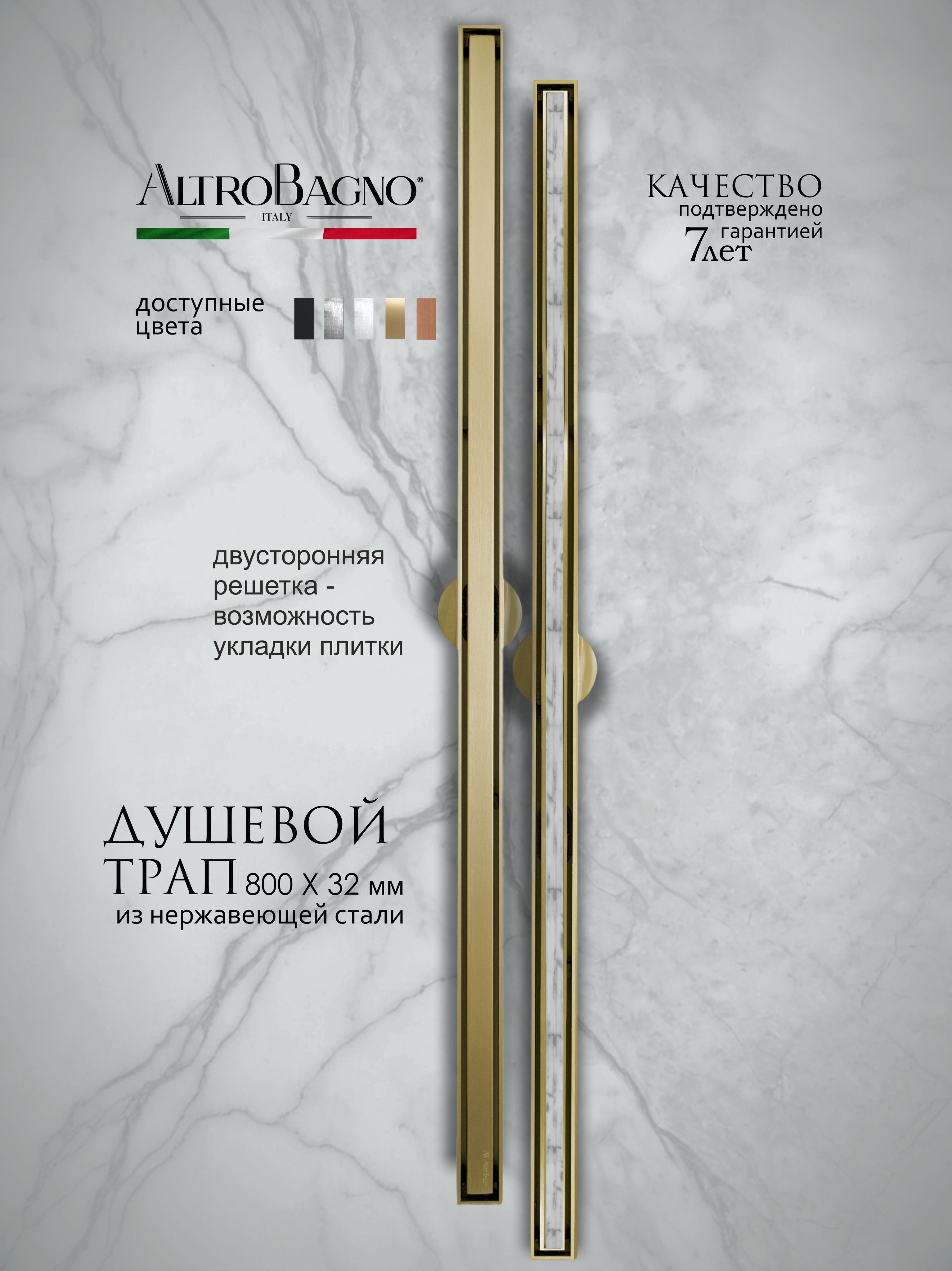 Душевой трап лоток AltroBagno Supremo AltroBagnoSupremo071237BG 80 см решетка матовое золото с сифоном под плитку 17030₽