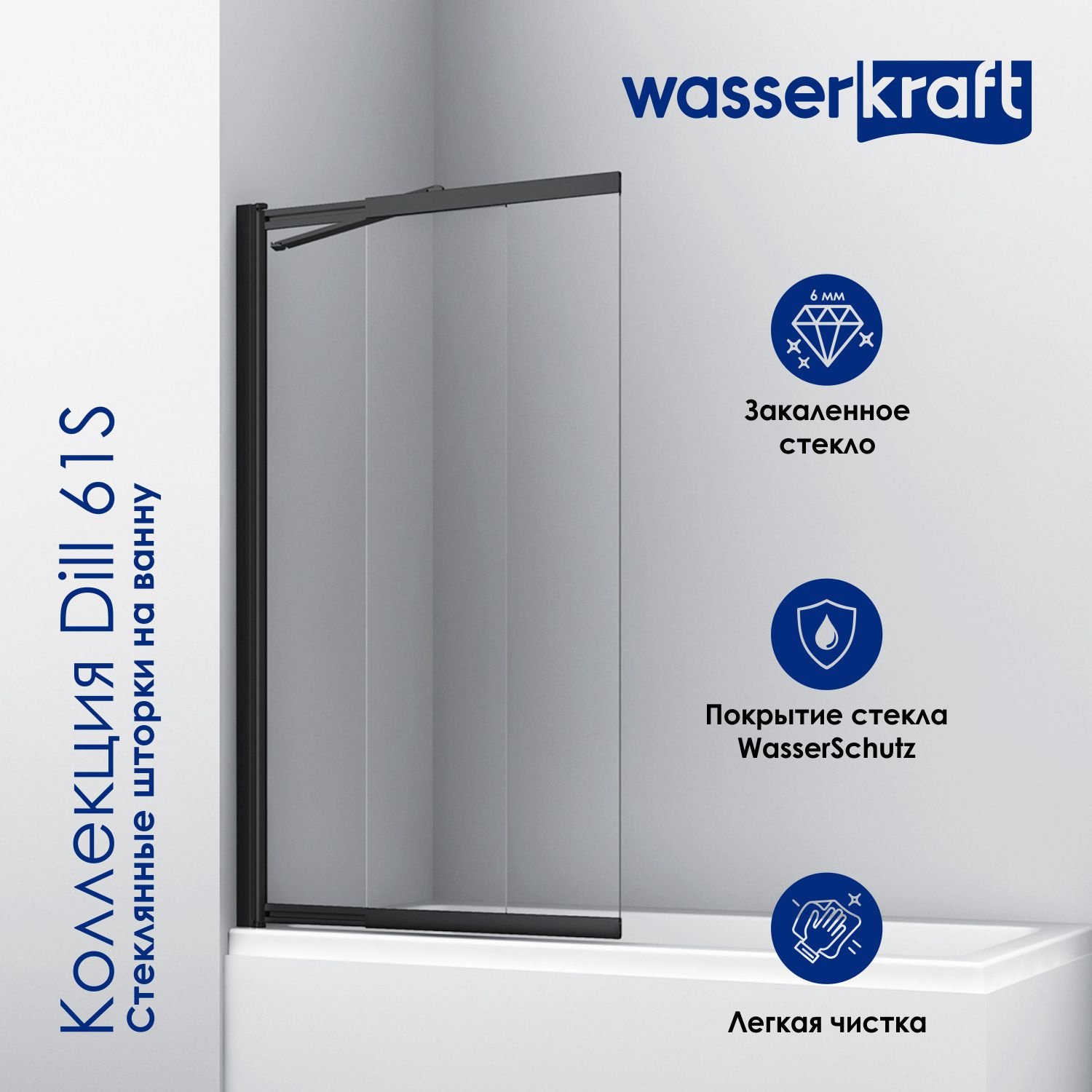

Шторка на ванну Wasserkraft Dill 61S02-80WS