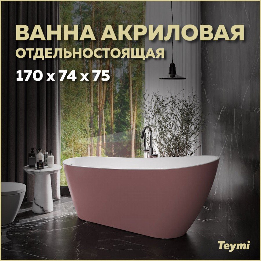 

Акриловая ванна Teymi Solli T130108 170x75 см, отдельностоящая, розовая, овальная, со сливом-переливом, с донным клапаном, фурнитура белая