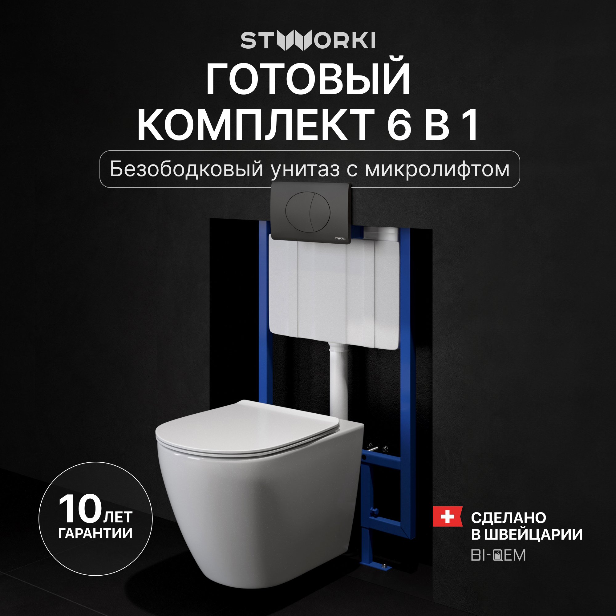 

Комплект Унитаз подвесной STWORKI Готланд S13401WH + Инсталляция 510162 + Кнопка 230858 черный матовый