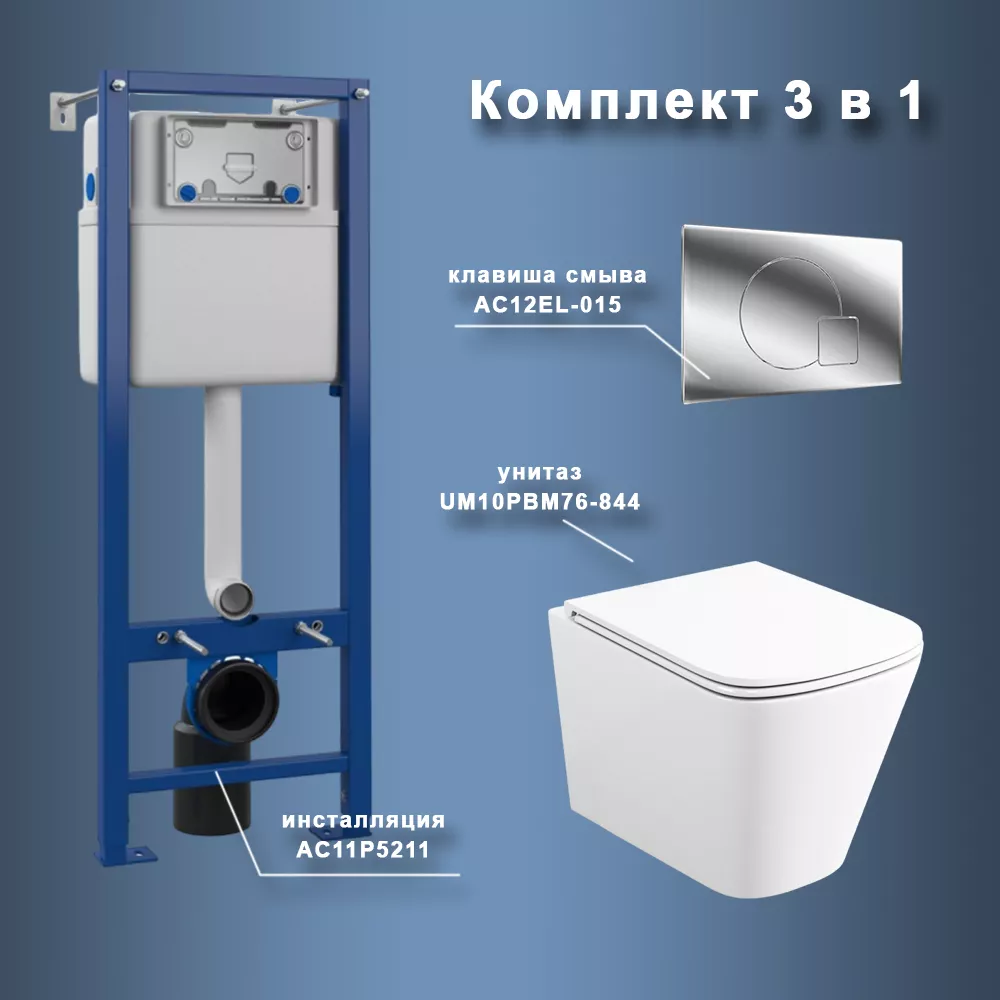 

Комплект Maretti 3 в 1: унитаз UM10PBM76-844, инсталляция AC11P5211, кнопка AC12EL-015