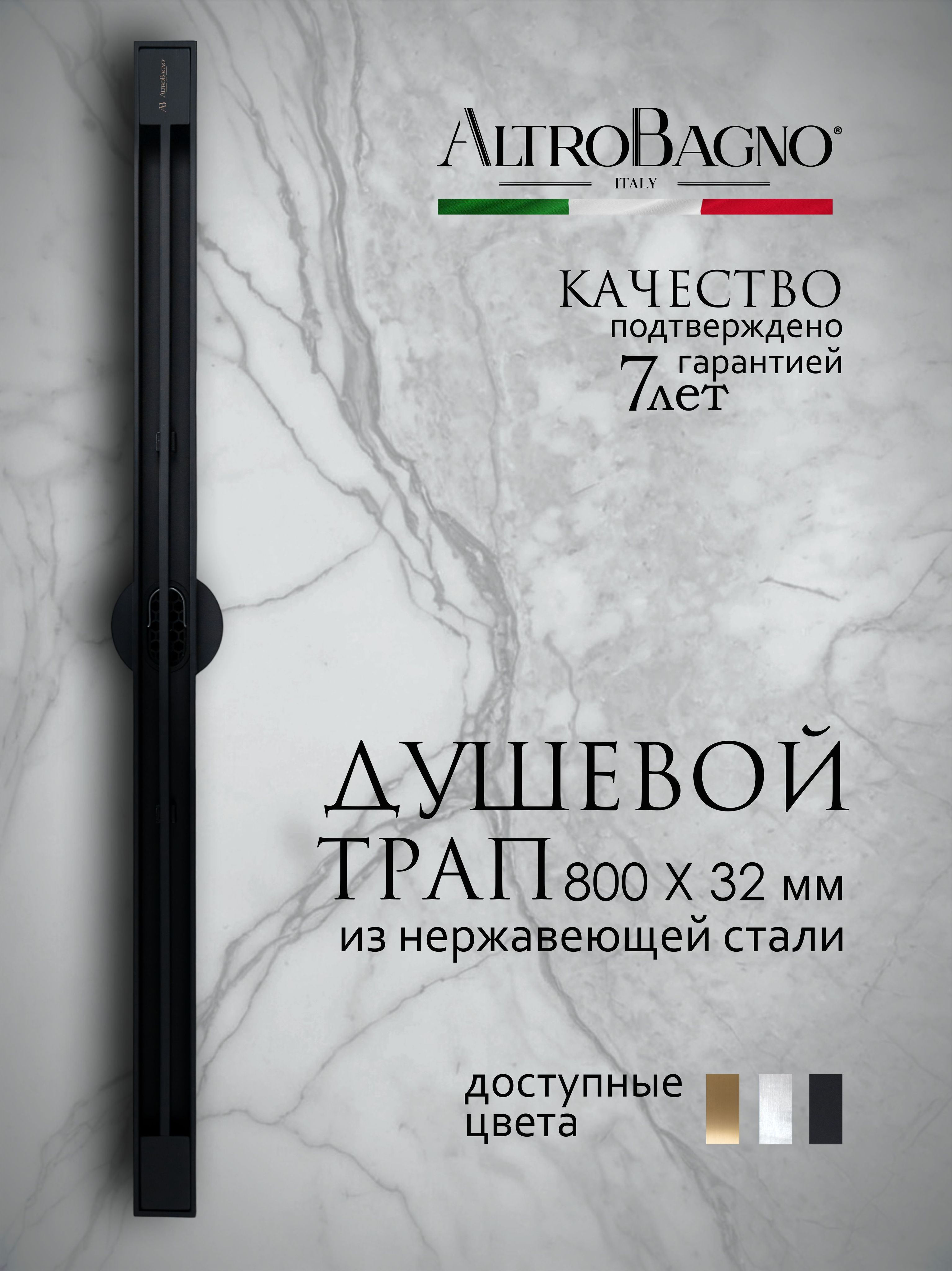 

Душевой трап (лоток) AltroBagno Stella AltroBagnoStella071226MB 80 см, решетка матовая черная, с сифоном