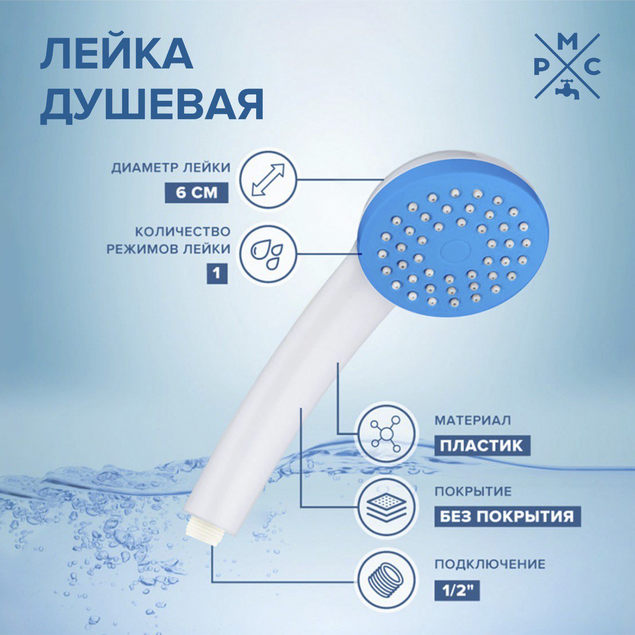 

Душевая лейка РМС LE01W белый