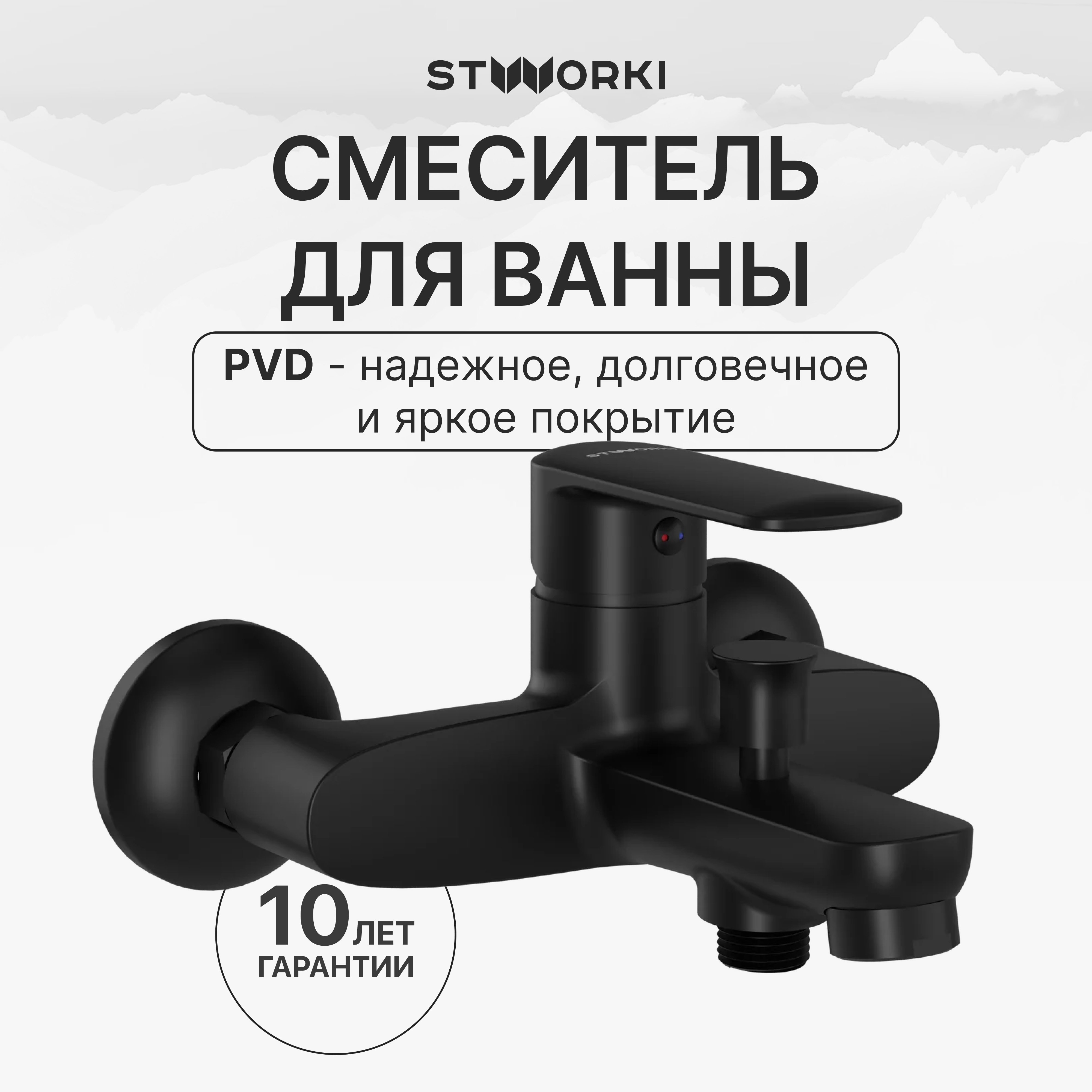 

Смеситель для ванны с душем STWORKI Хадстен S17100BK матовый чёрный