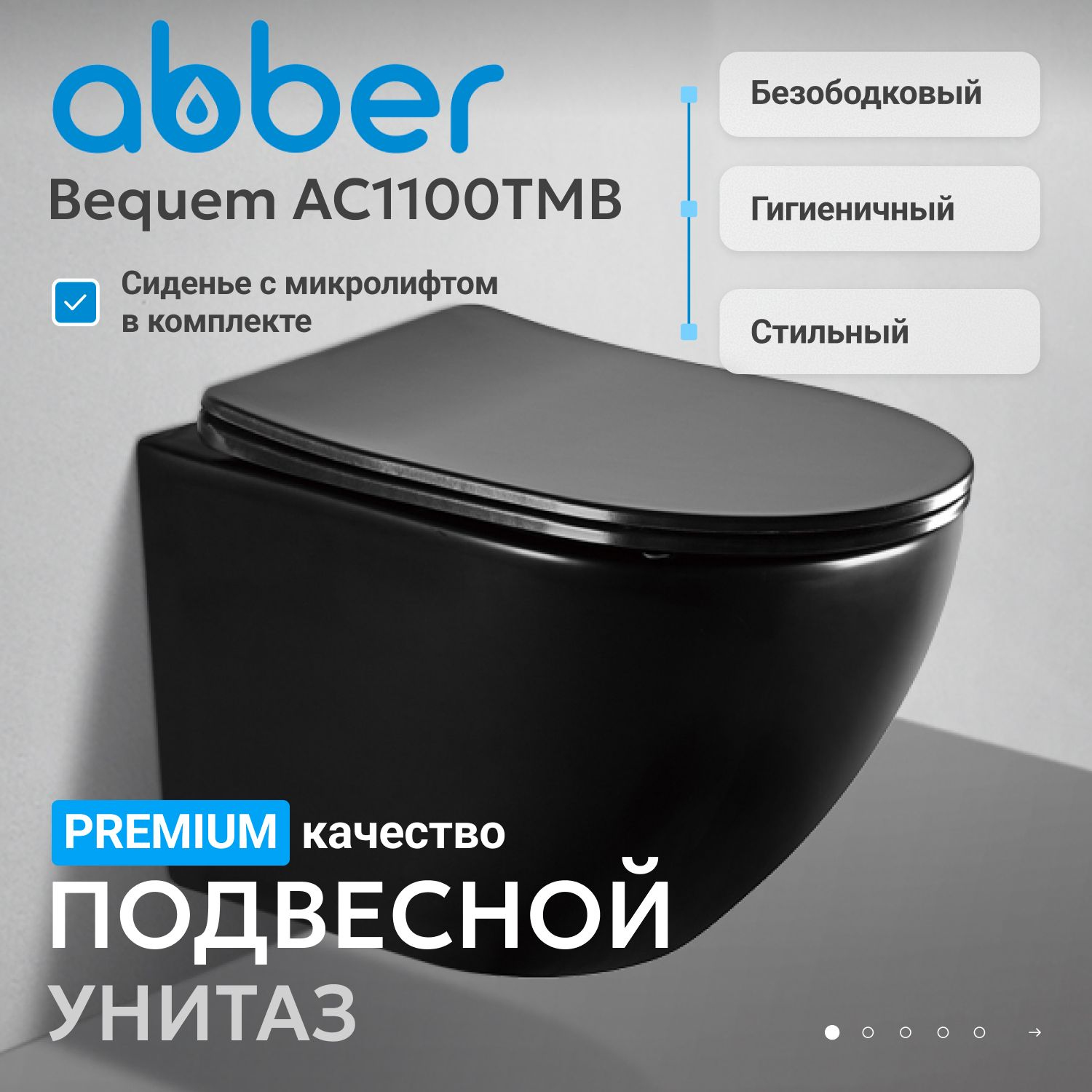 Унитаз подвесной Abber Bequem AC1100TMB безободковый с микролифтом матовый черный 20800₽
