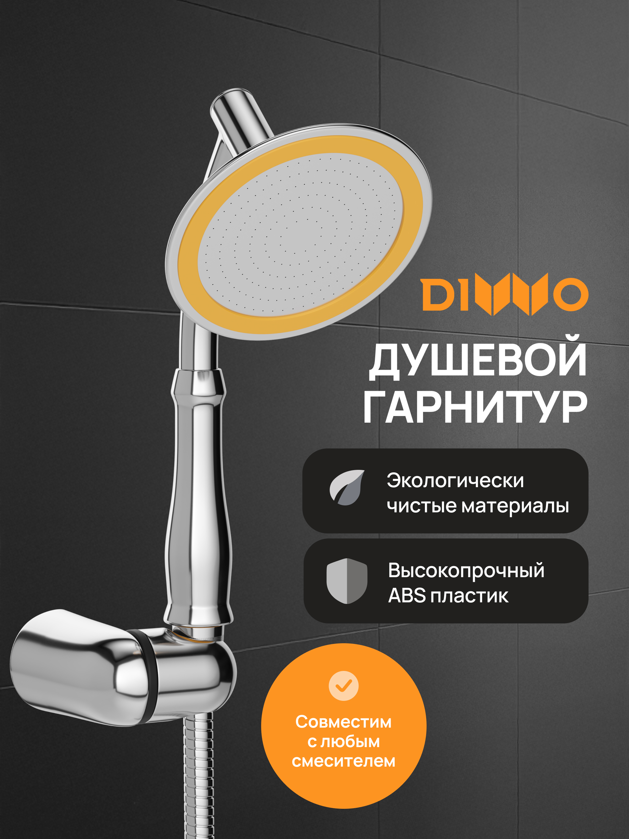 Душевой гарнитур DIWO Валдай DW-WAL050CR хром 1294₽