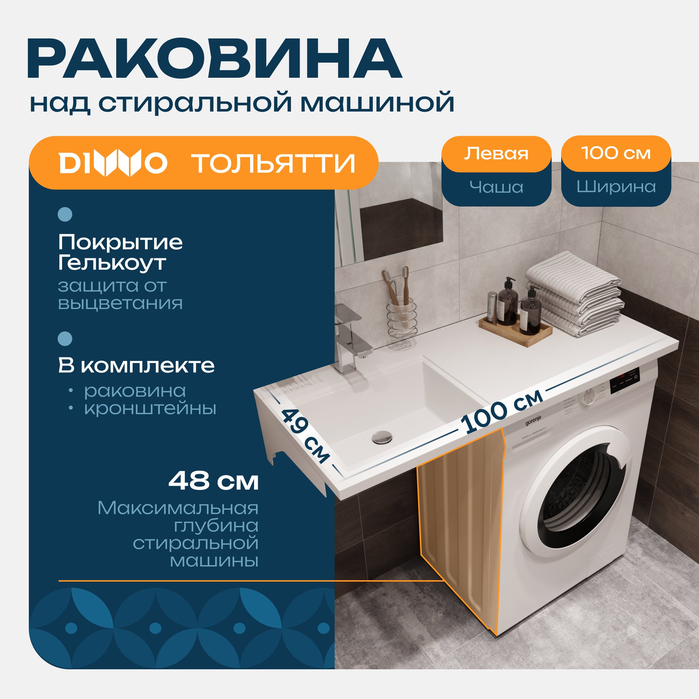   Santehnika Room Раковина над стиральной машиной DIWO Тольятти 100 L с комплектом кронштейнов