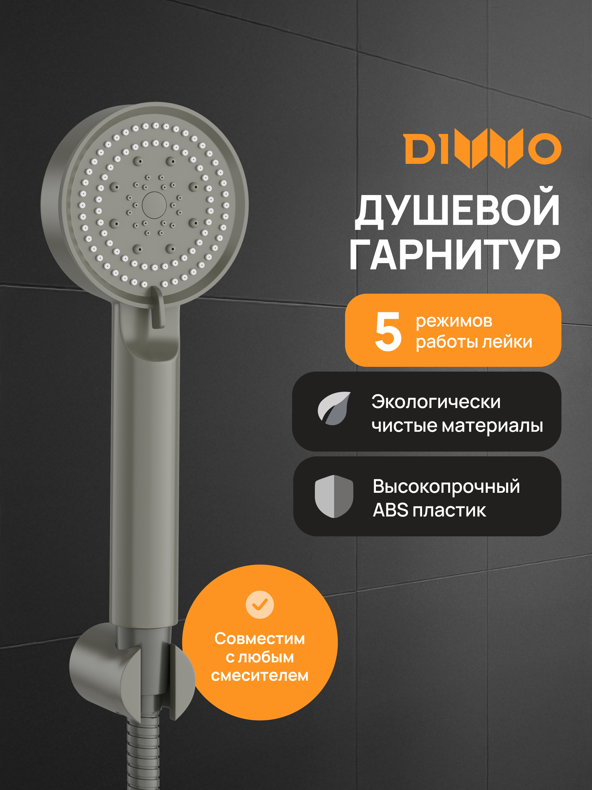 Душевой гарнитур DIWO Архангельск DW-AR050G графит 1029₽