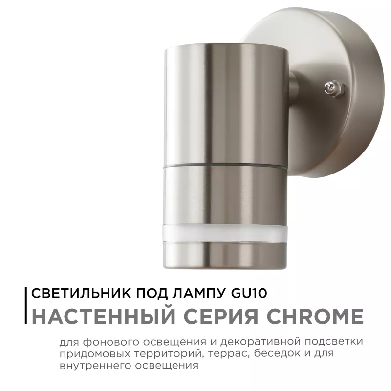 

Уличный настенный светильник Apeyron Chrome 11-110