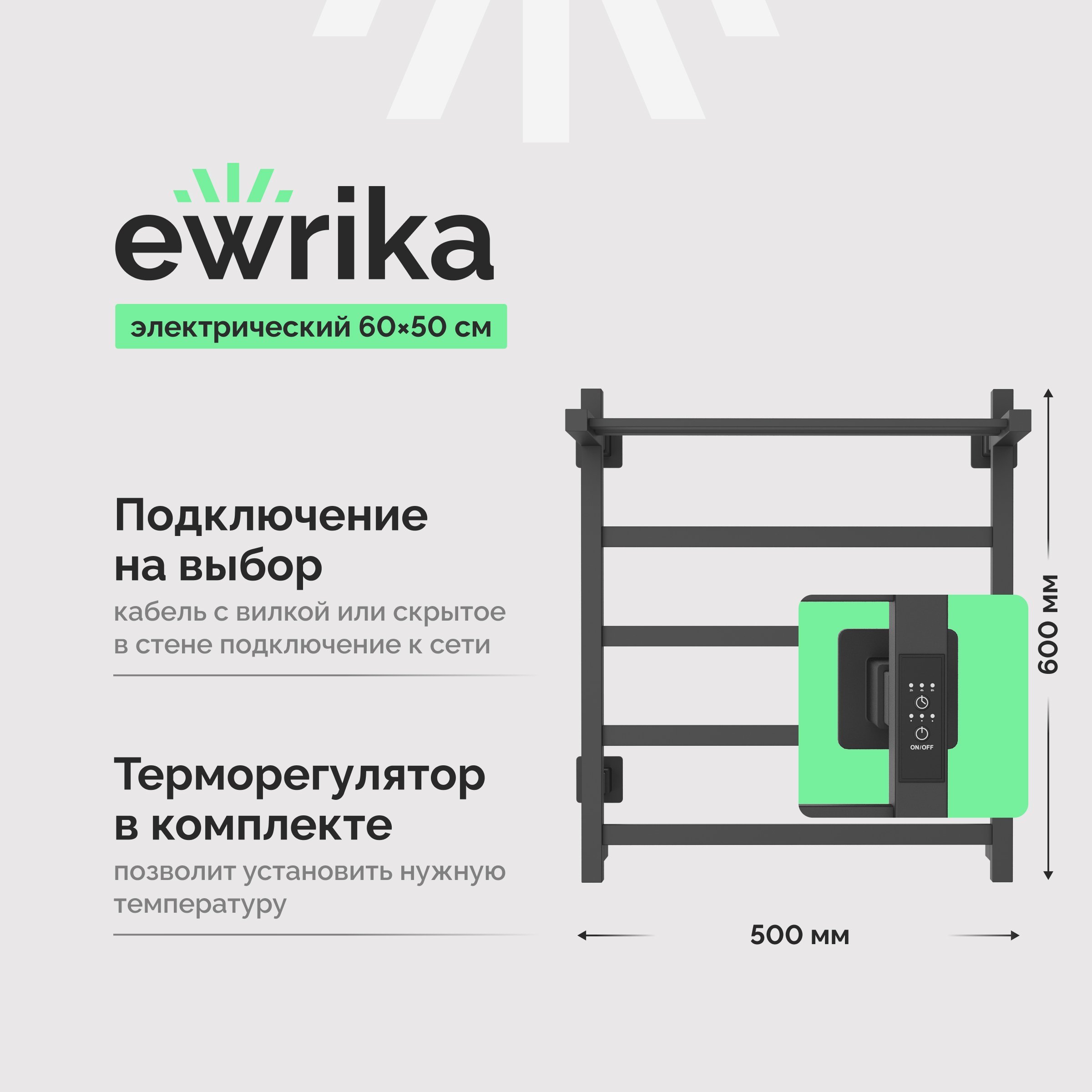 

Полотенцесушитель электрический EWRIKA Пенелопа КВ7 60х50, графит, с полкой