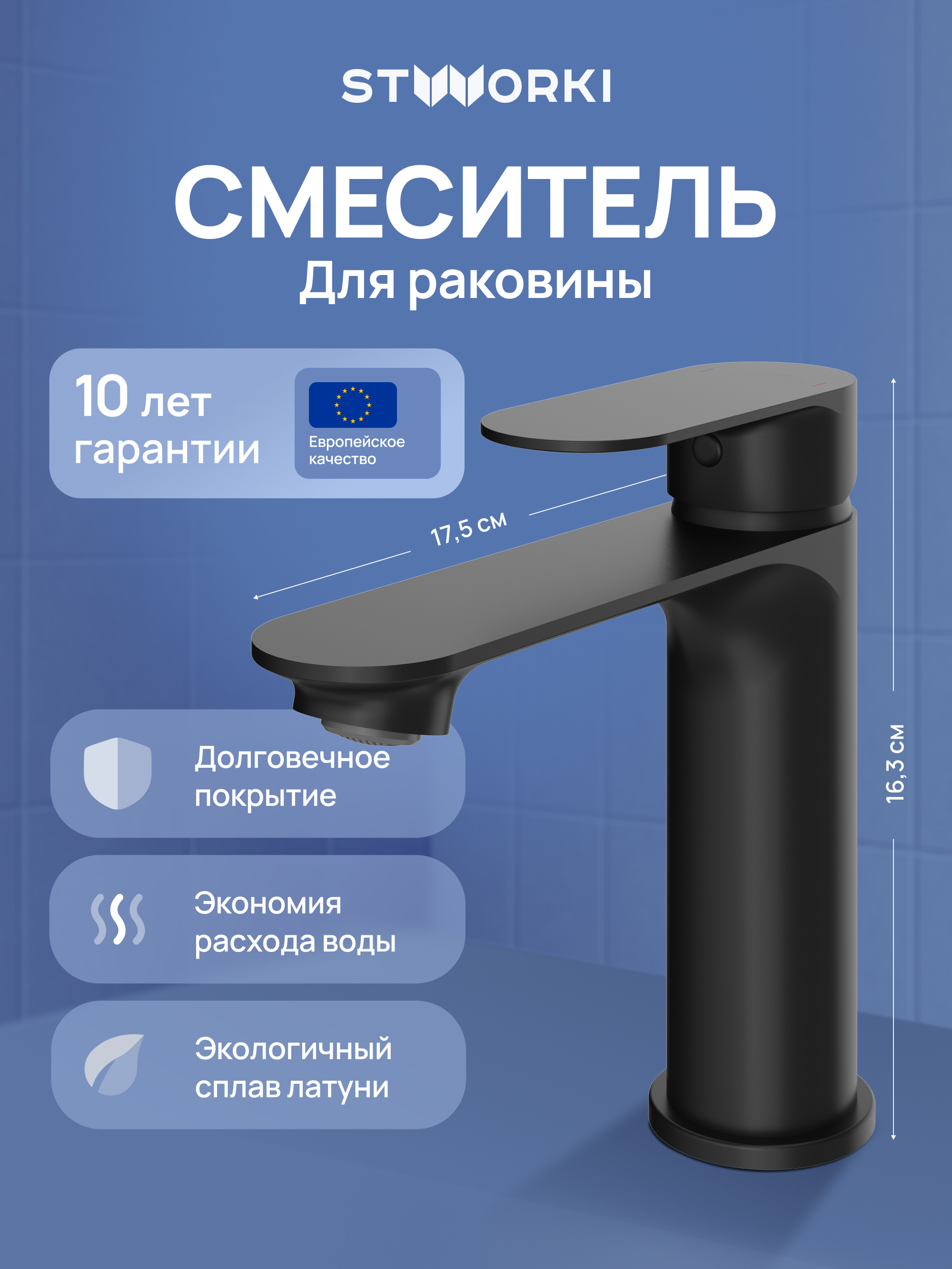 

Смеситель для раковины STWORKI Вестфолл S08010BK матовый черный