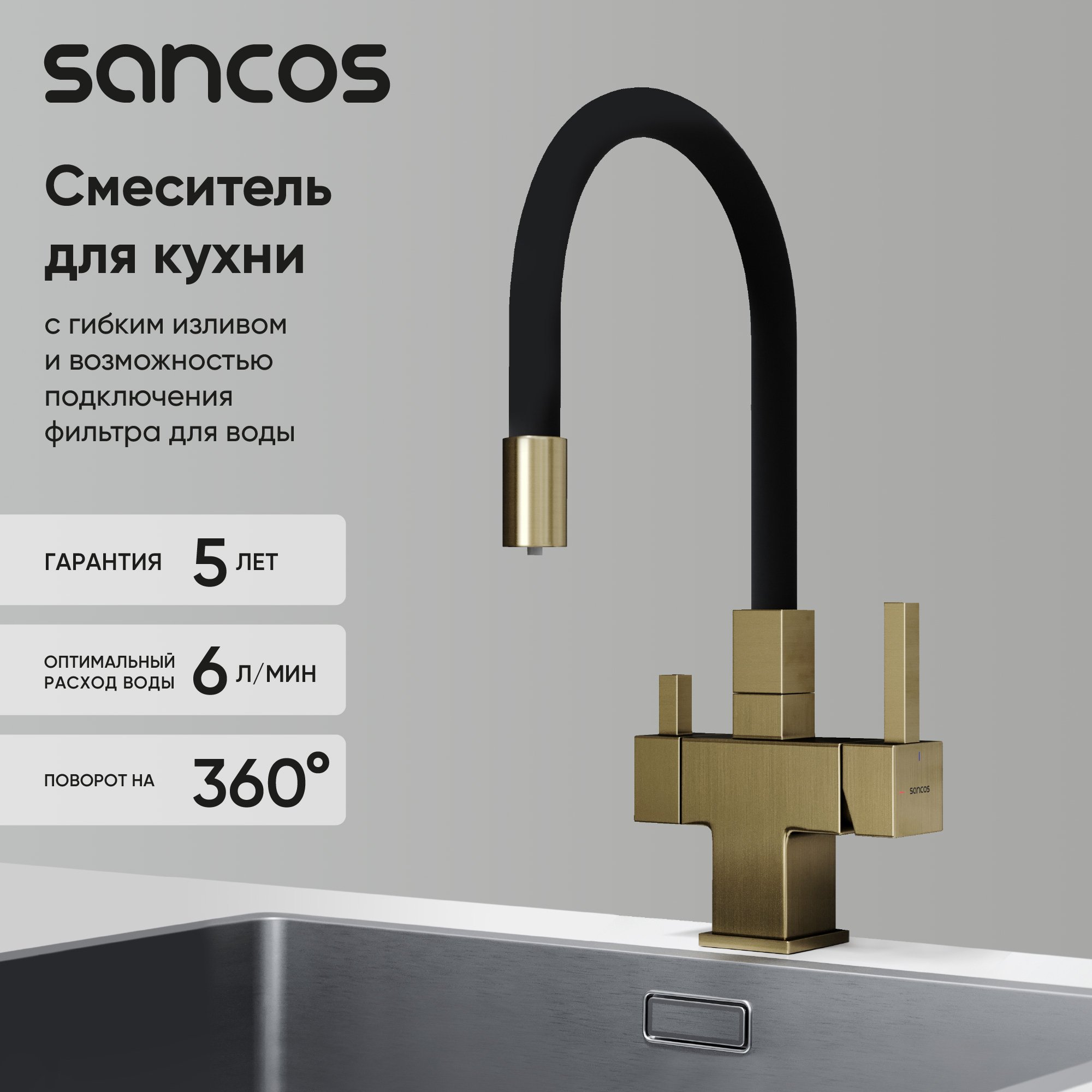 

Смеситель для кухни Sancos Arno SC4005BG с гибким изливом, брашированное золото, PVD покрытие